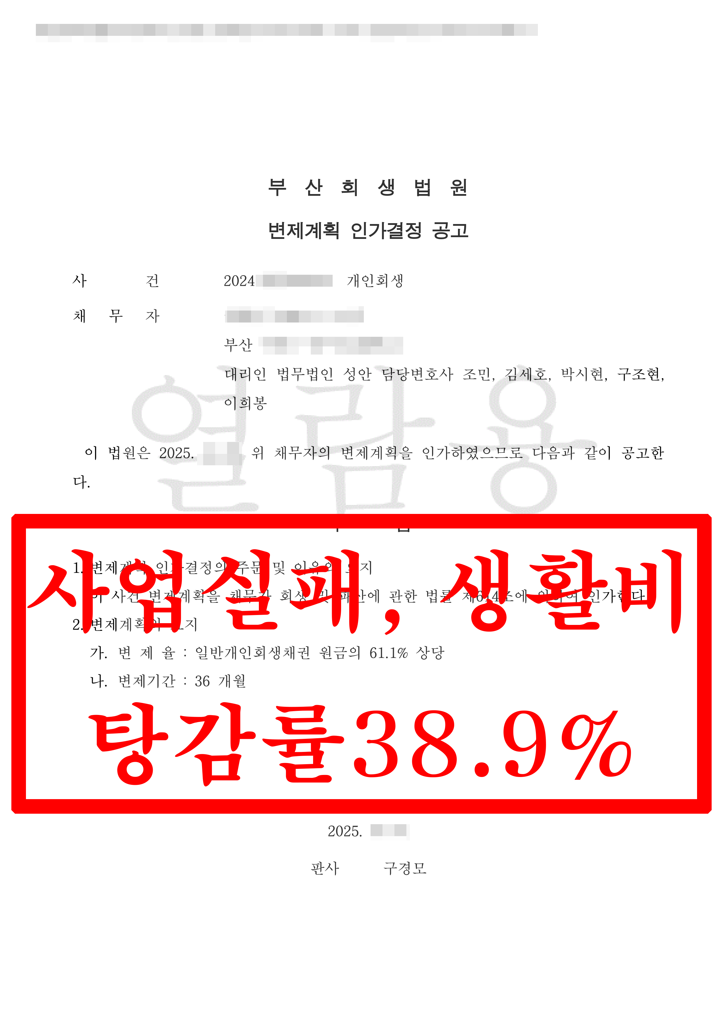 부산/권OO님/40대 남성/개인회생 인가결정