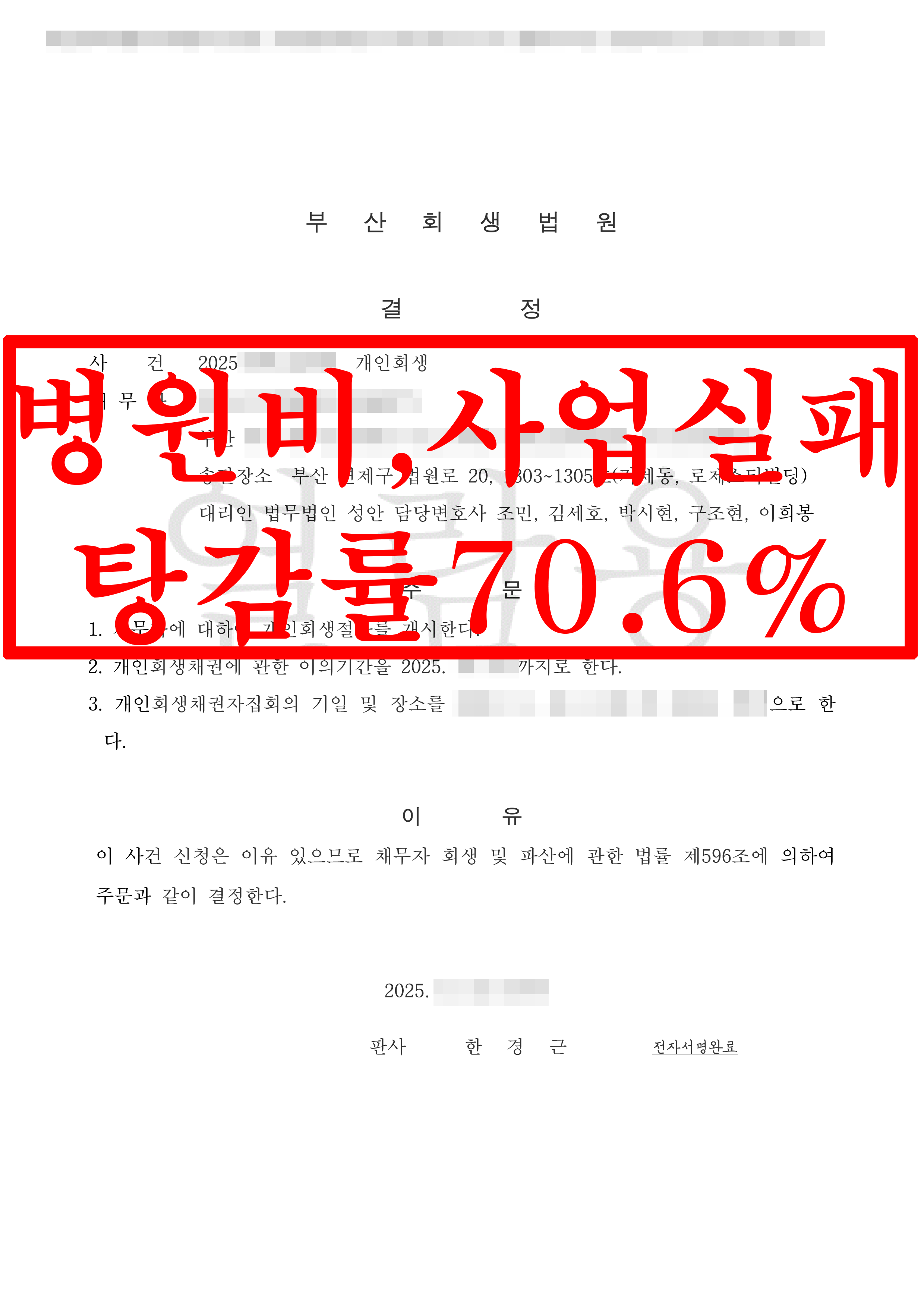 부산/김OO님/40대 남성/개인회생 개시결정