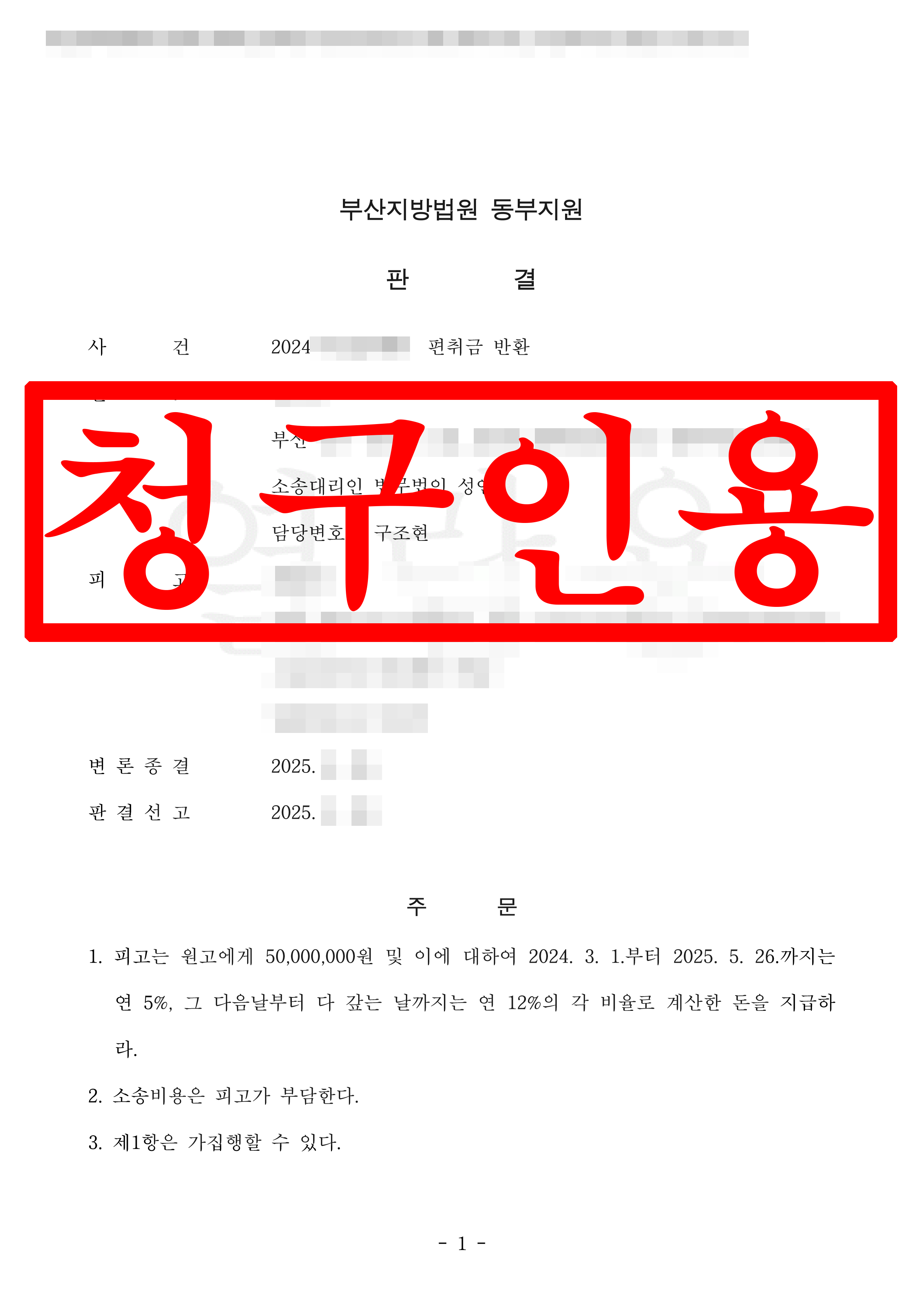 편취금 반환_ 청구인용