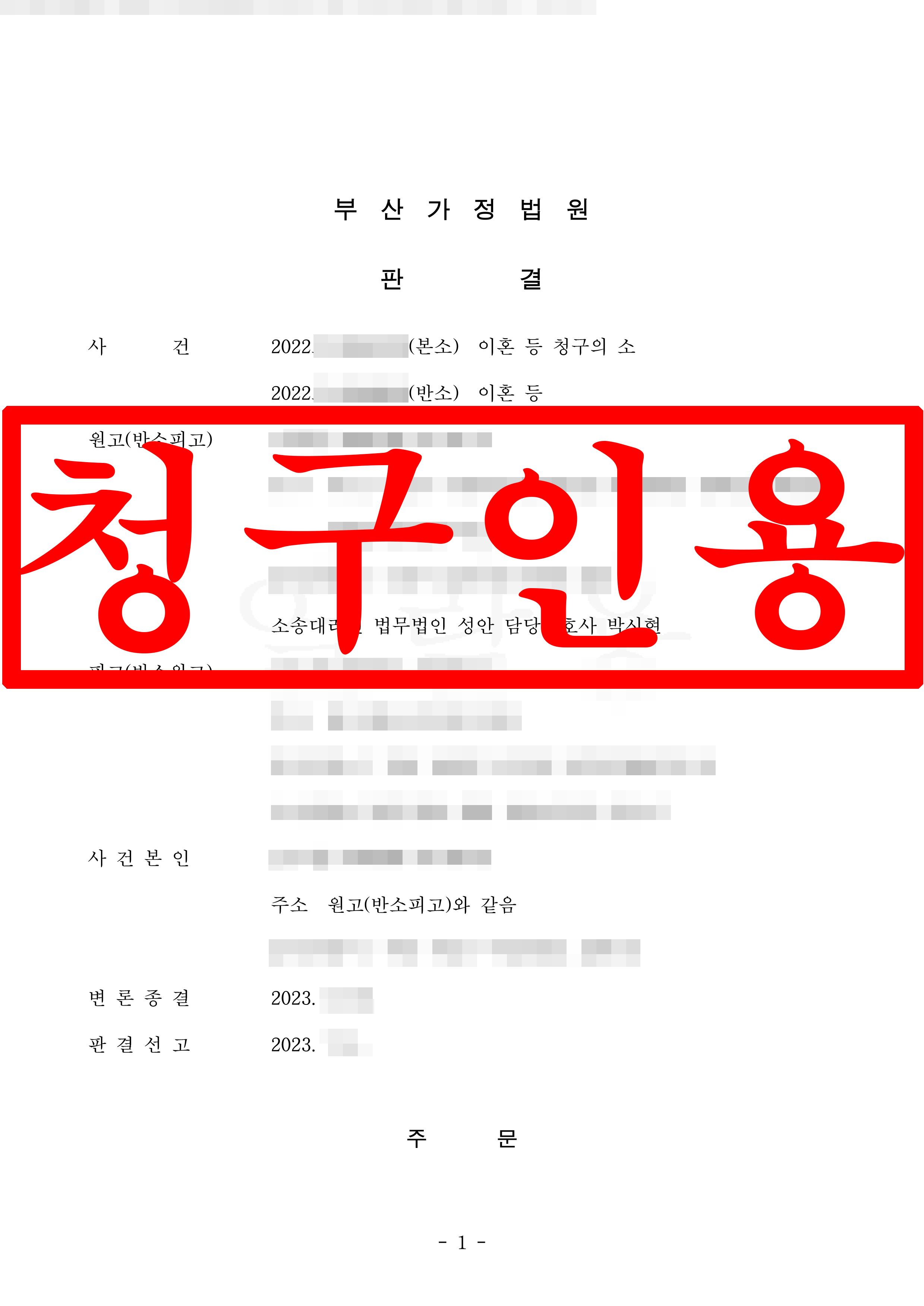 이혼 및 위자료 청구 원고 대리