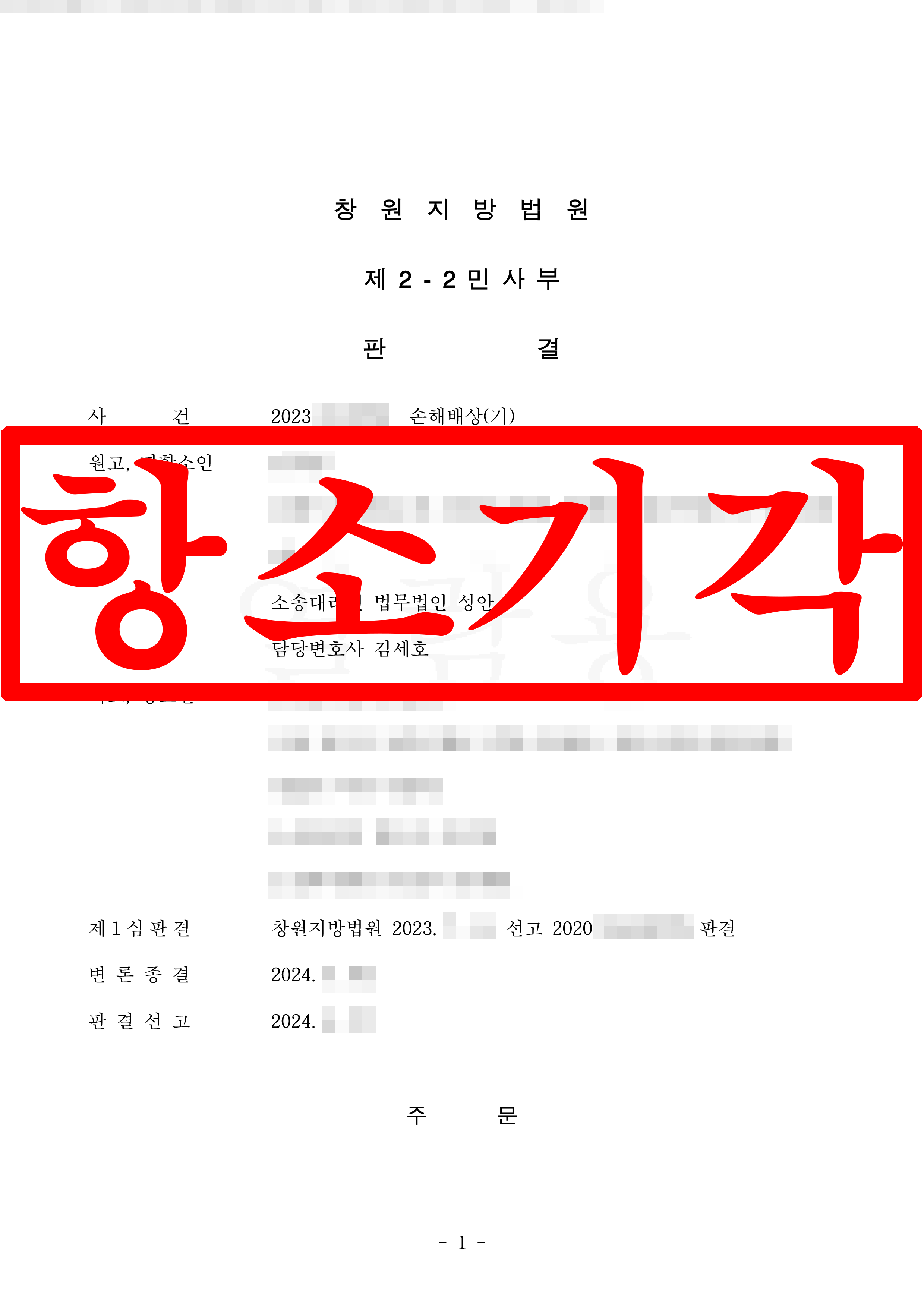 손해배상 항소 원고(피항소인) 대리
