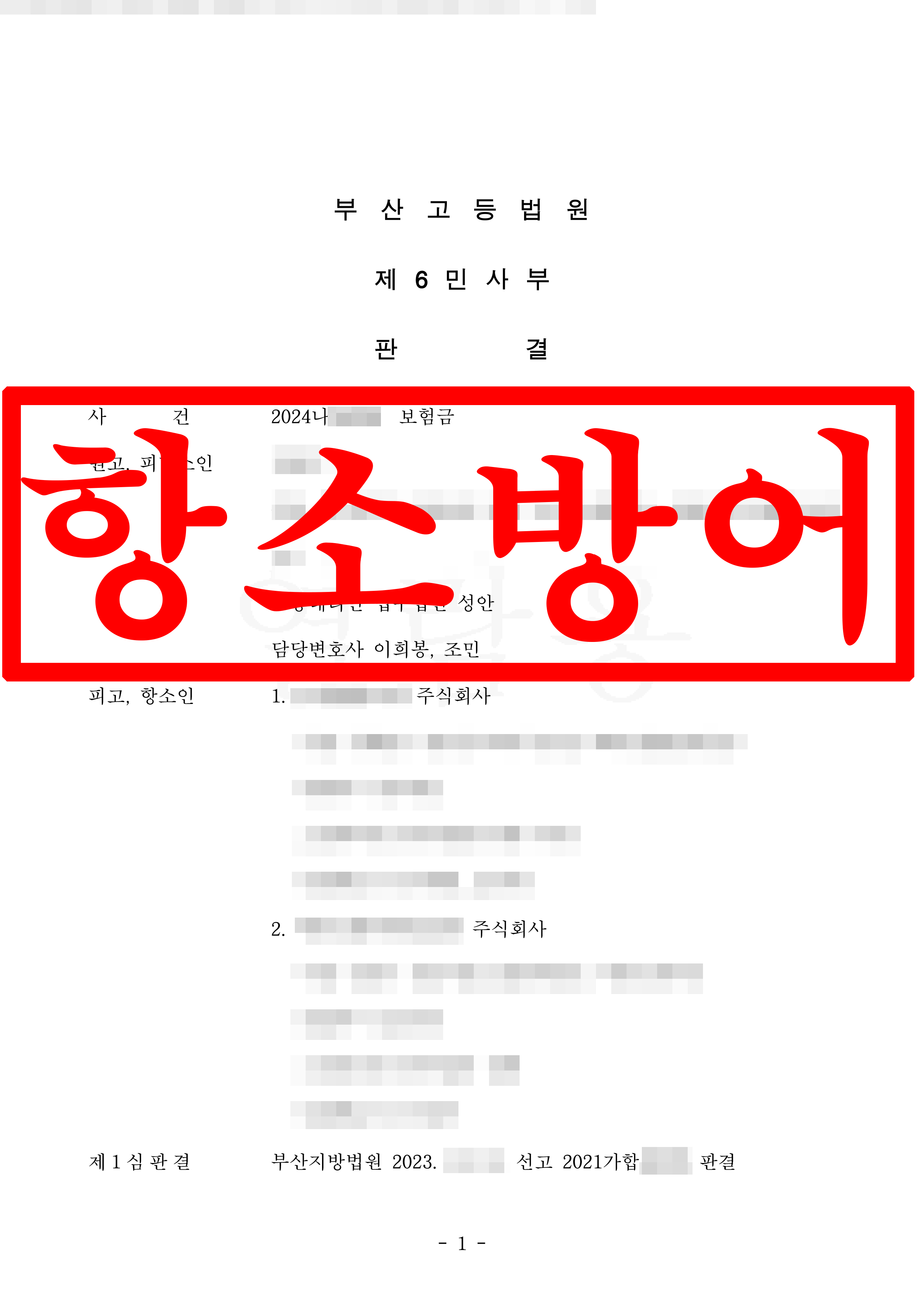 보험금_ 항소 방어 성공사례
