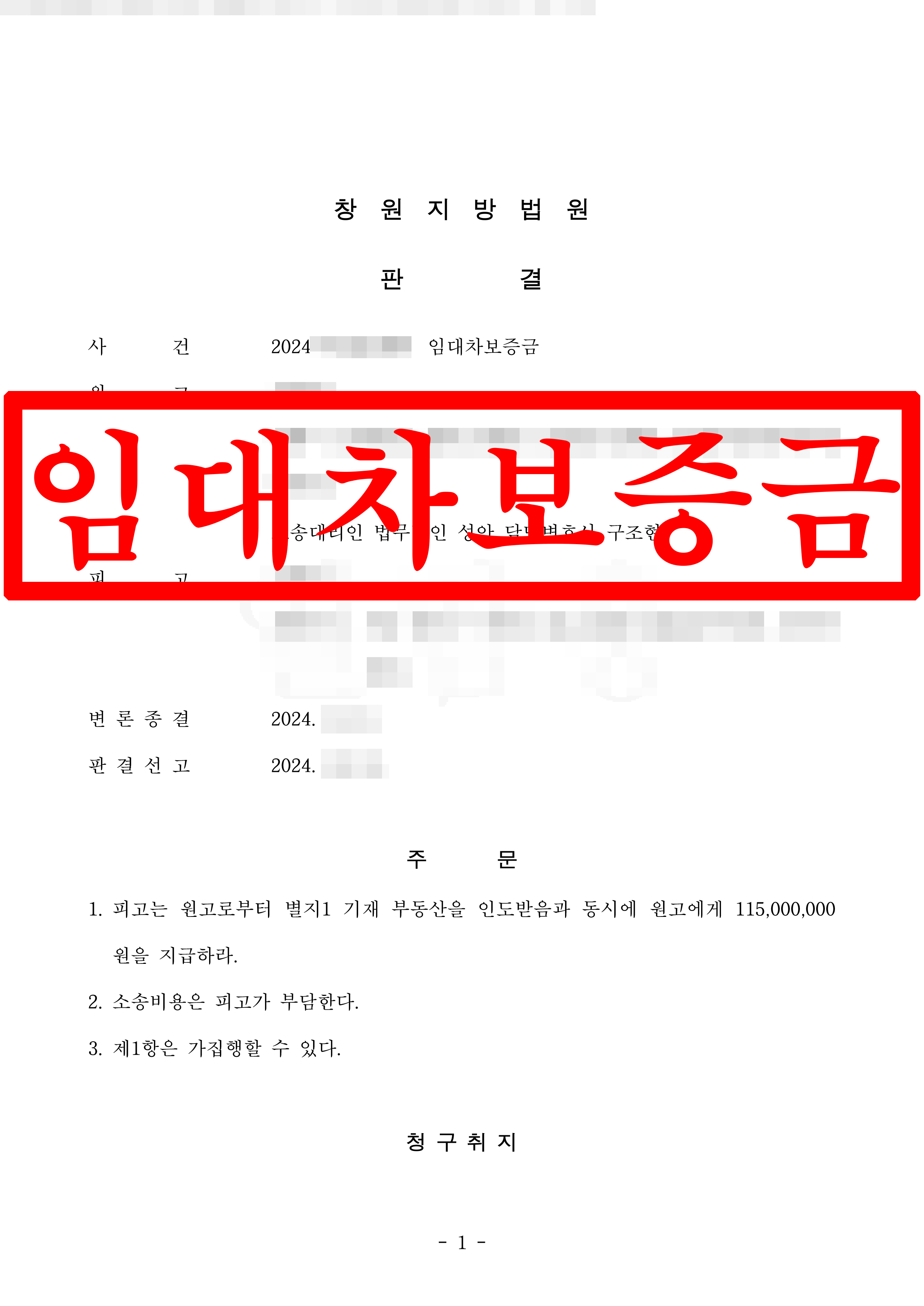 임대차보증금 반환 소송