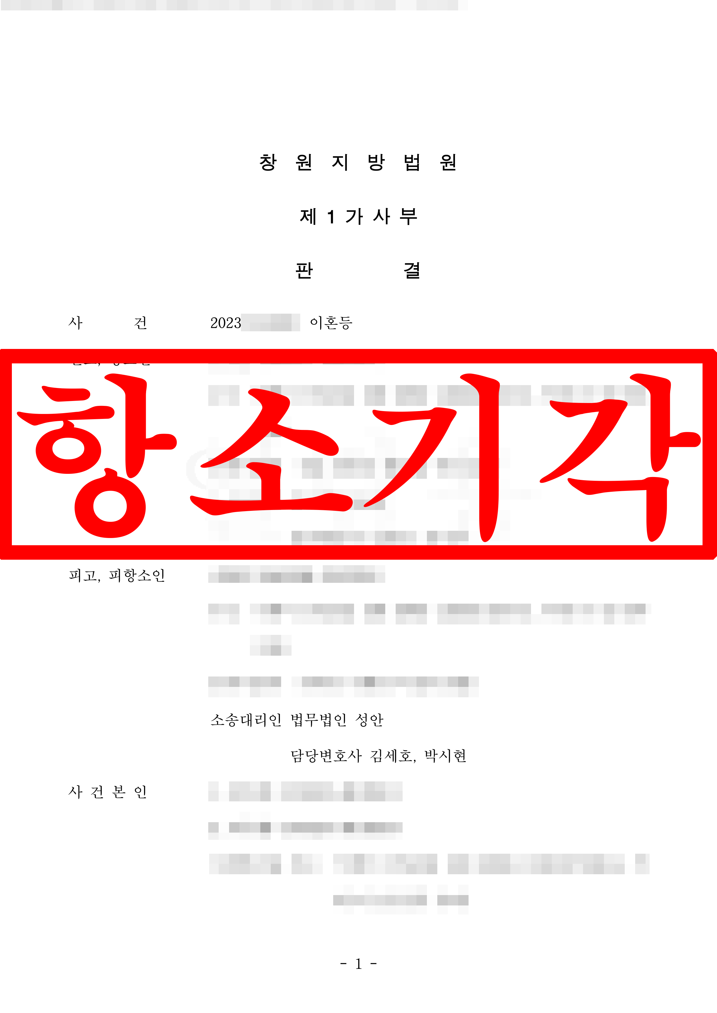 이혼 피고 대리 항소기각