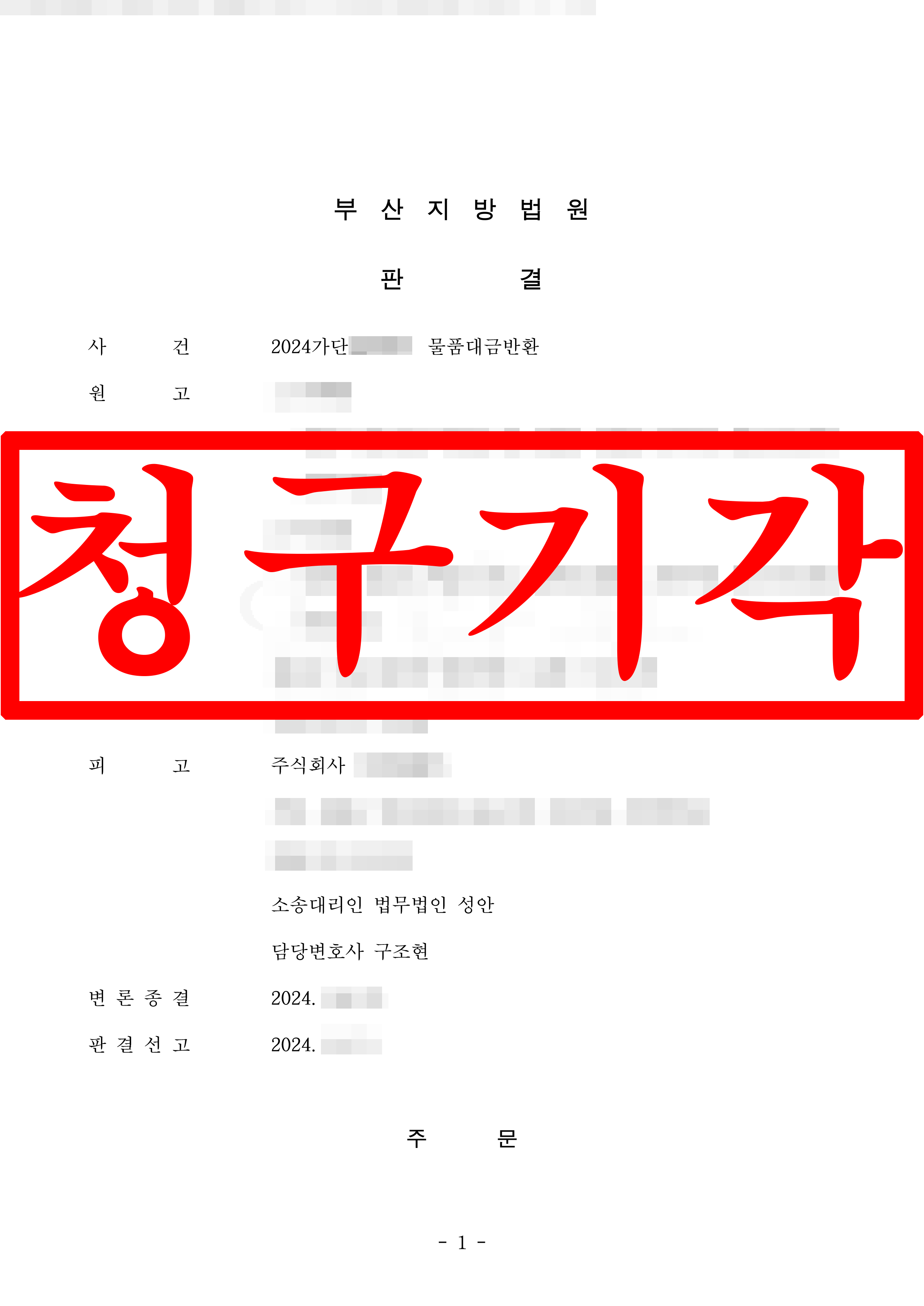 물품대금반환소송 피고 대리 성공사례