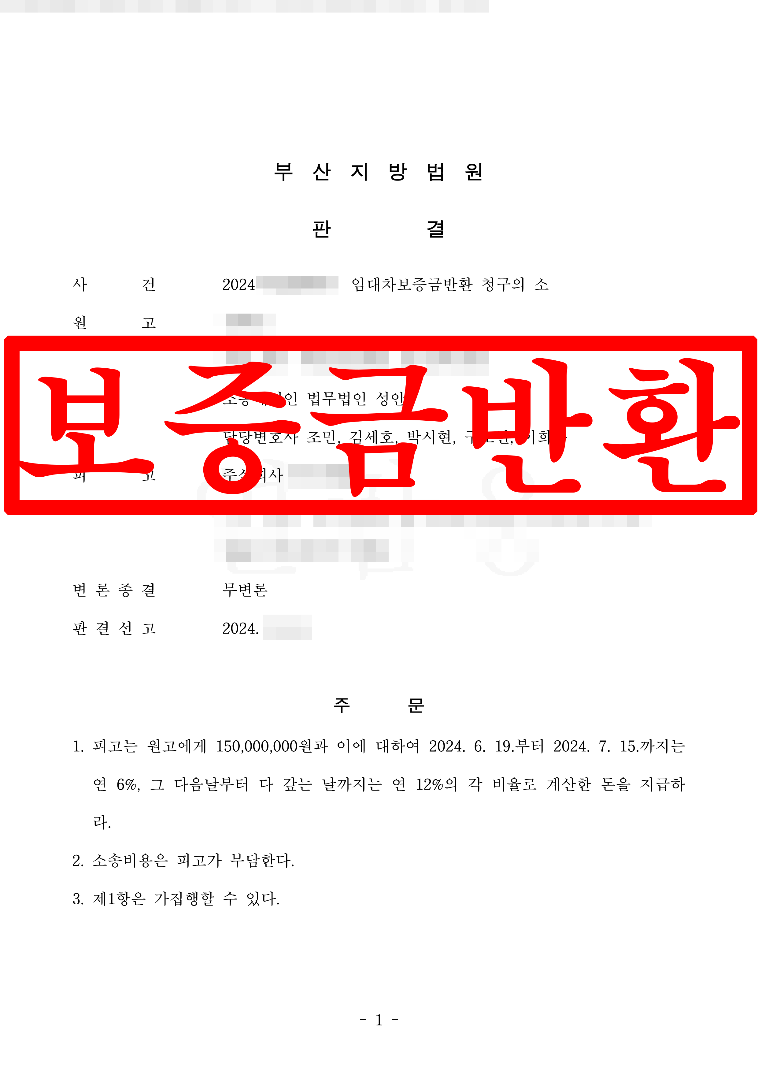 임대차보증금반환 청구