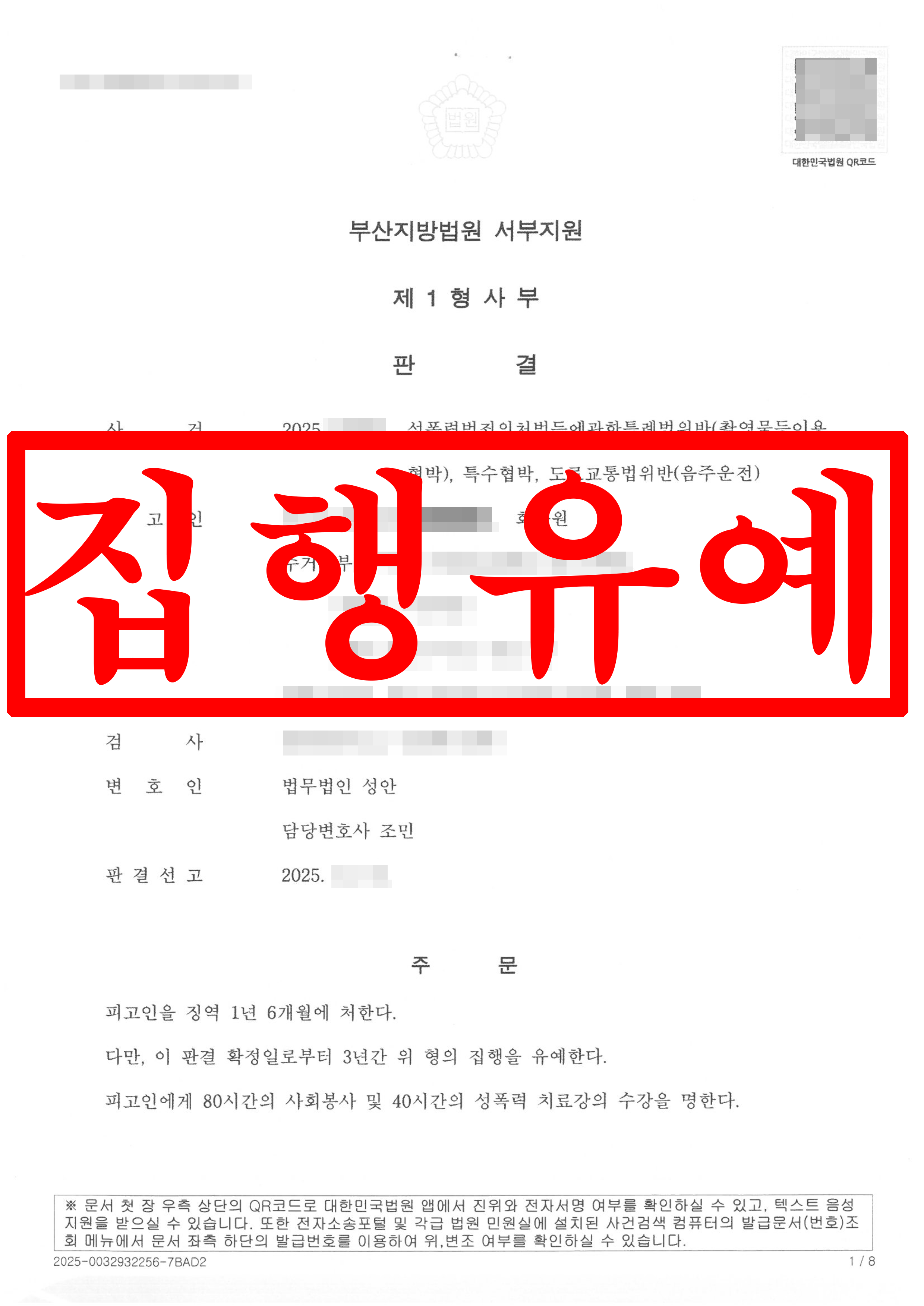 성폭력특례법 위반, 특수협박, 음주운전 집행유예