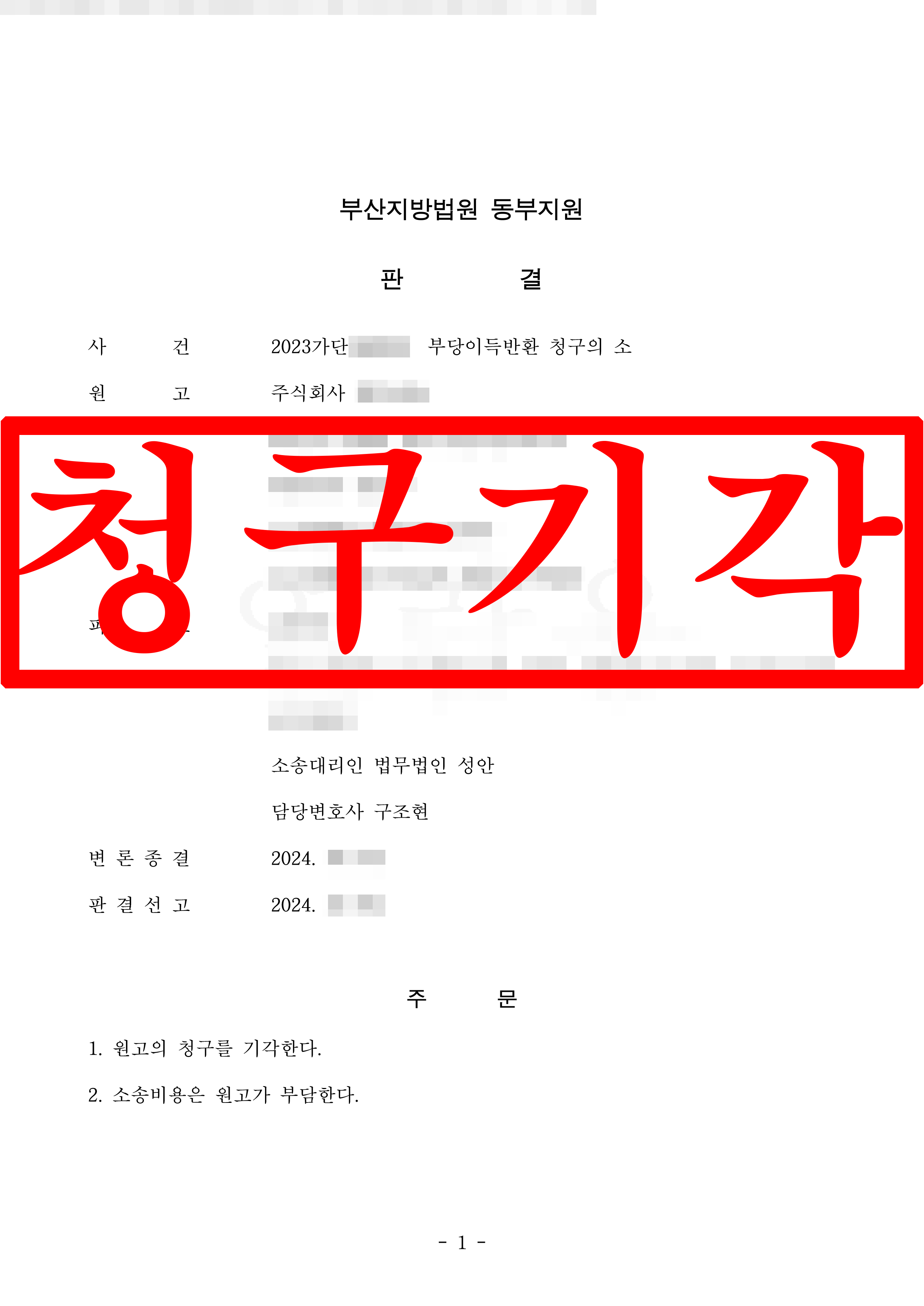 부당이득반환 피고대리_ 청구기각