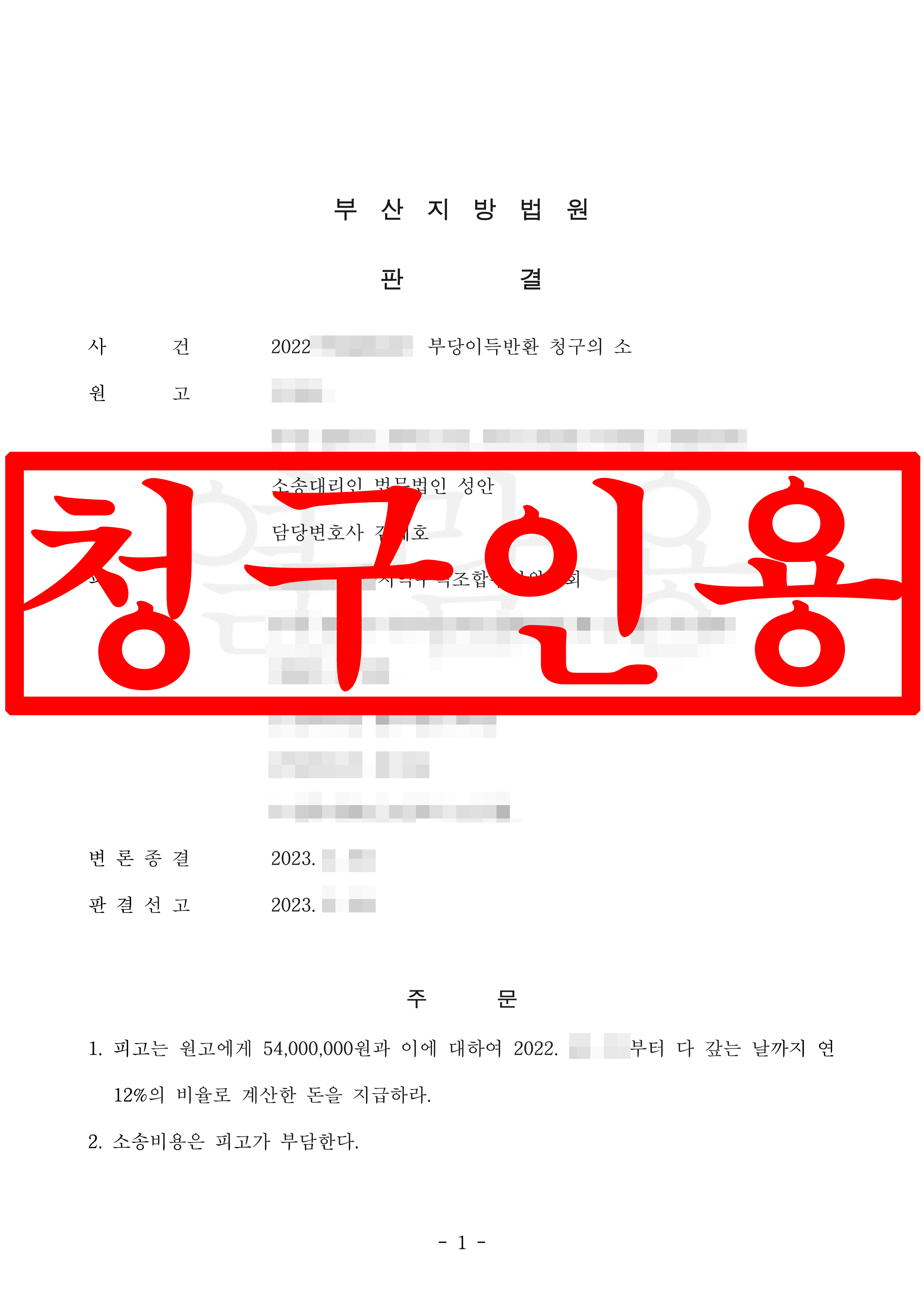 지역주택조합 조합원 대리 분담금 반환 청구