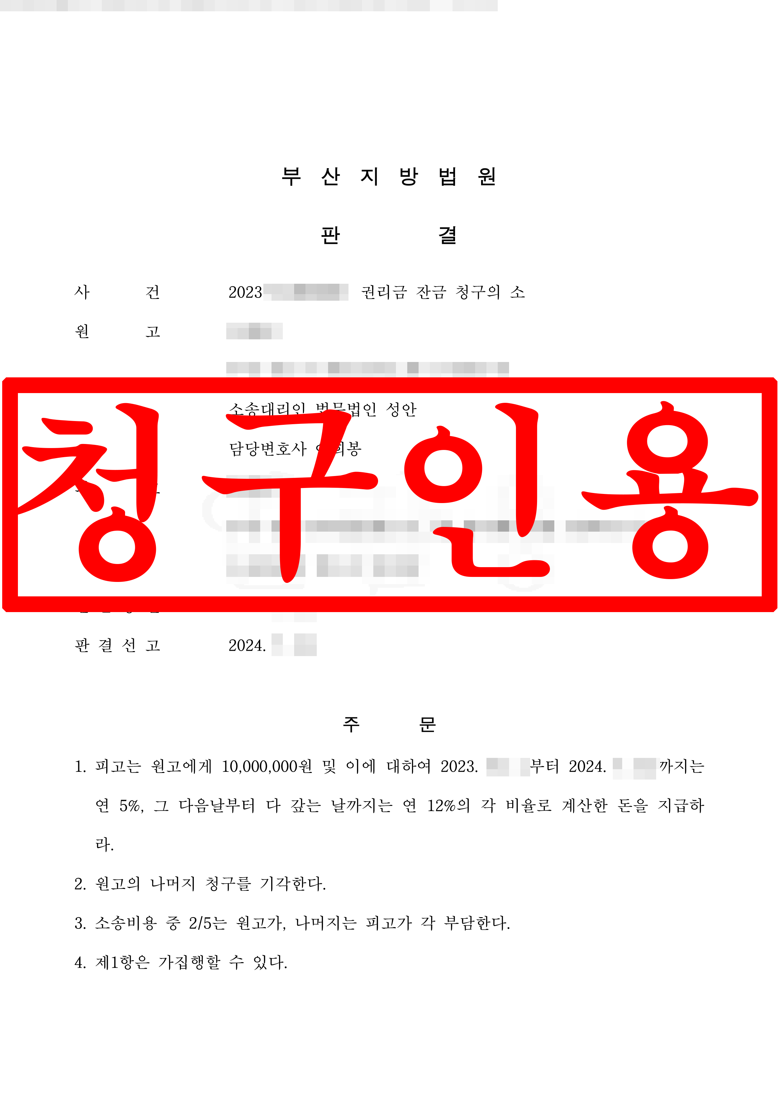 권리금 잔금 청구 소송 원고 대리
