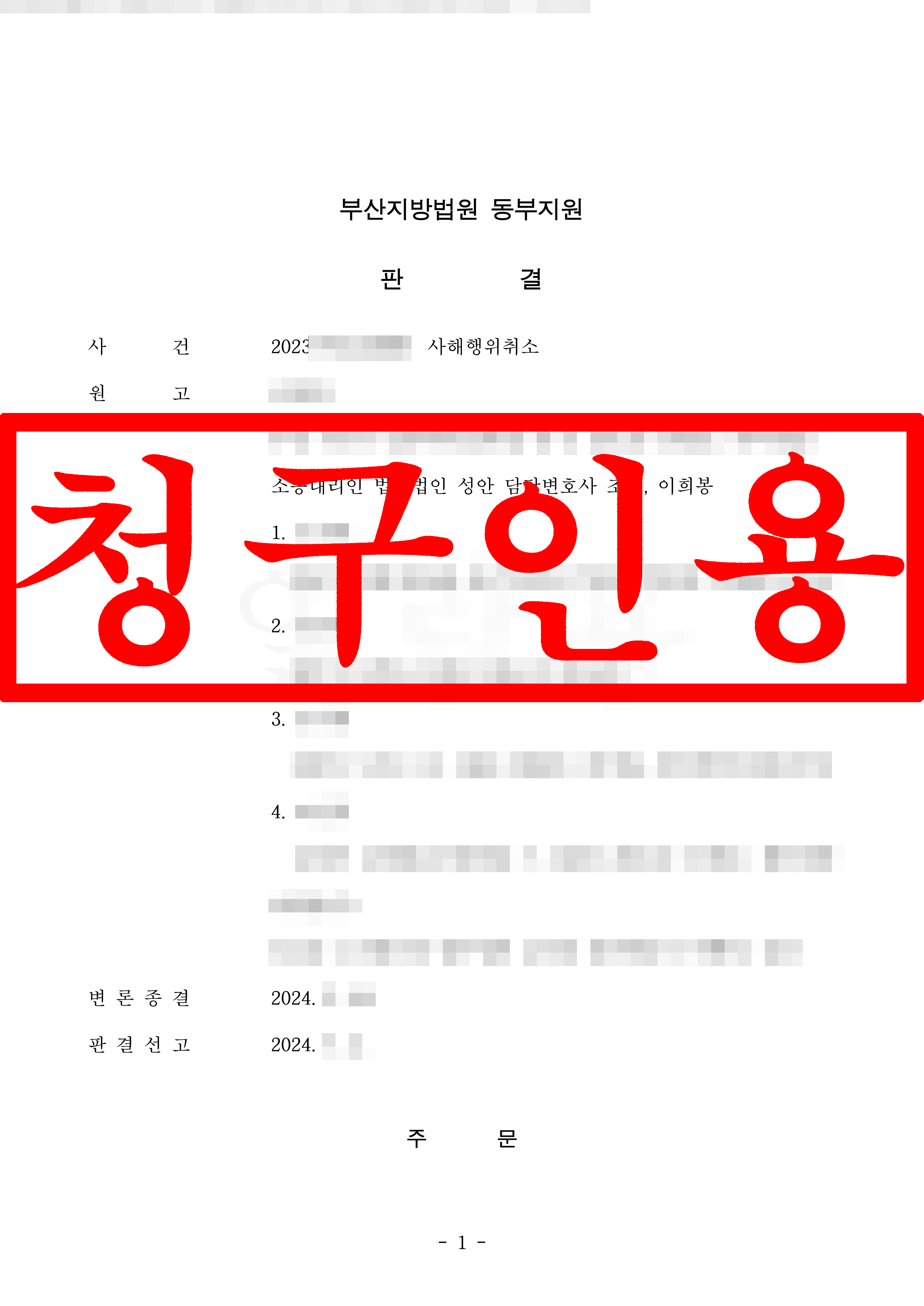 사해행위취소소송 원고 대리 청구인용
