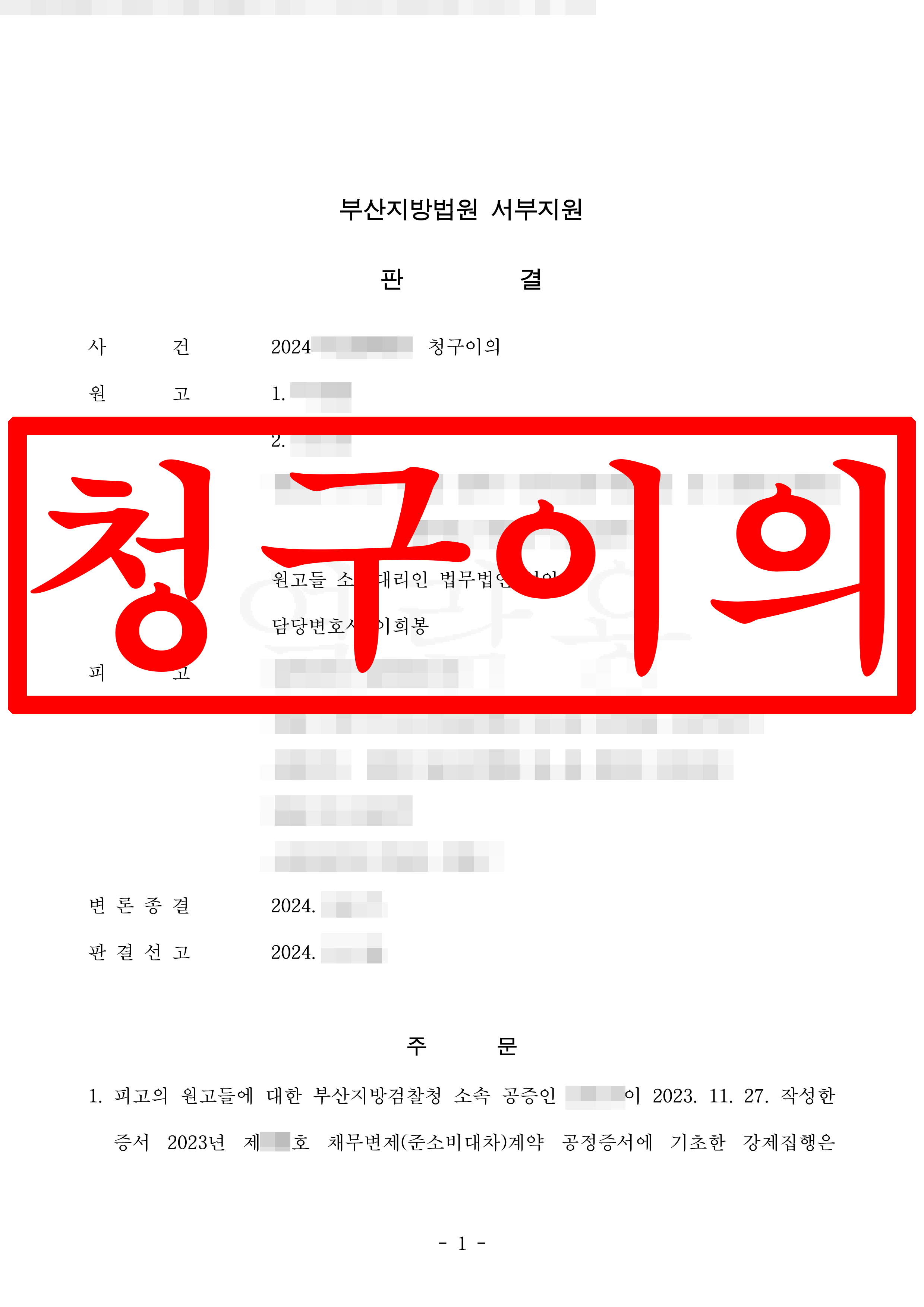 청구이의 원고 대리