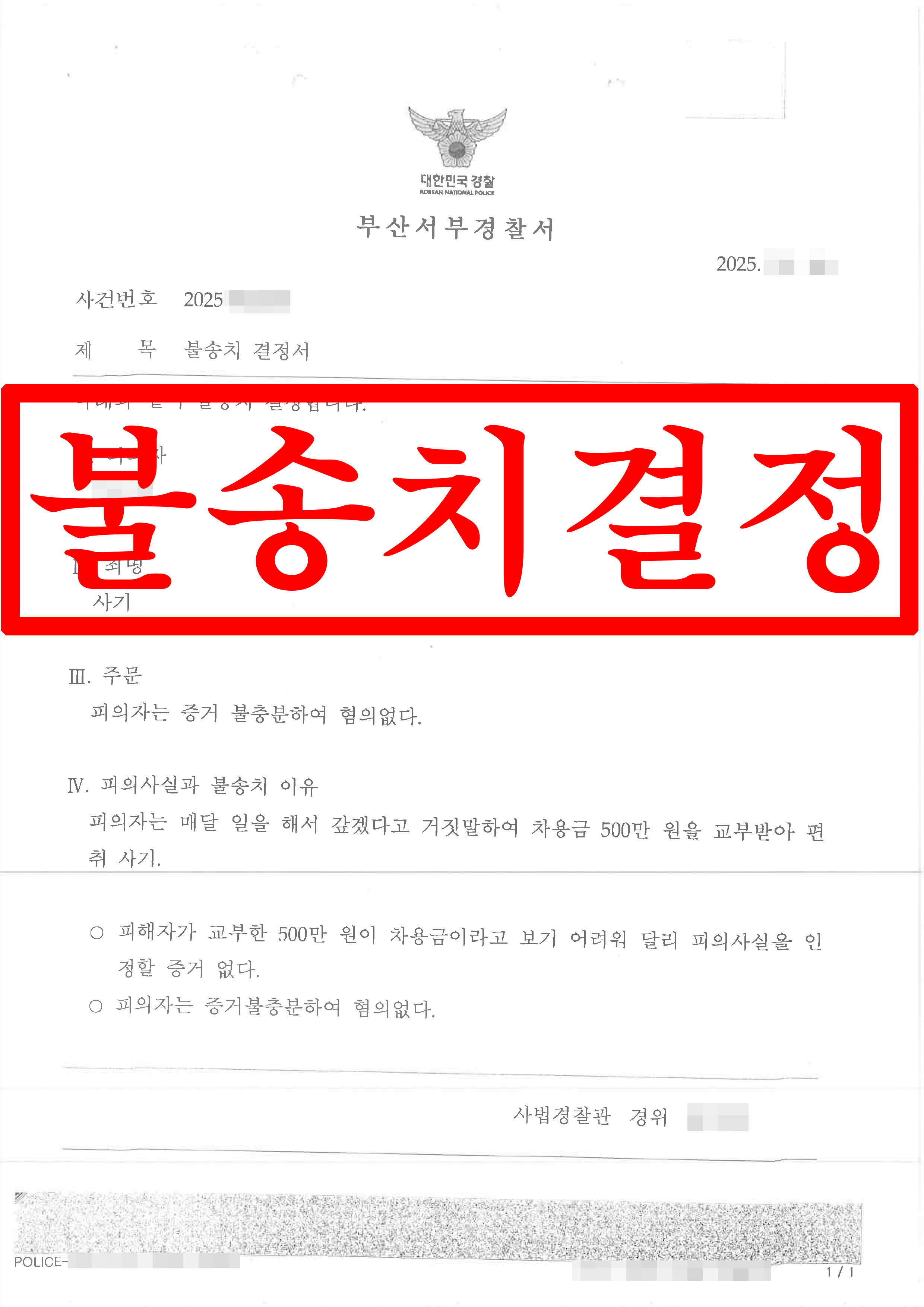 사기_ 불송치결정