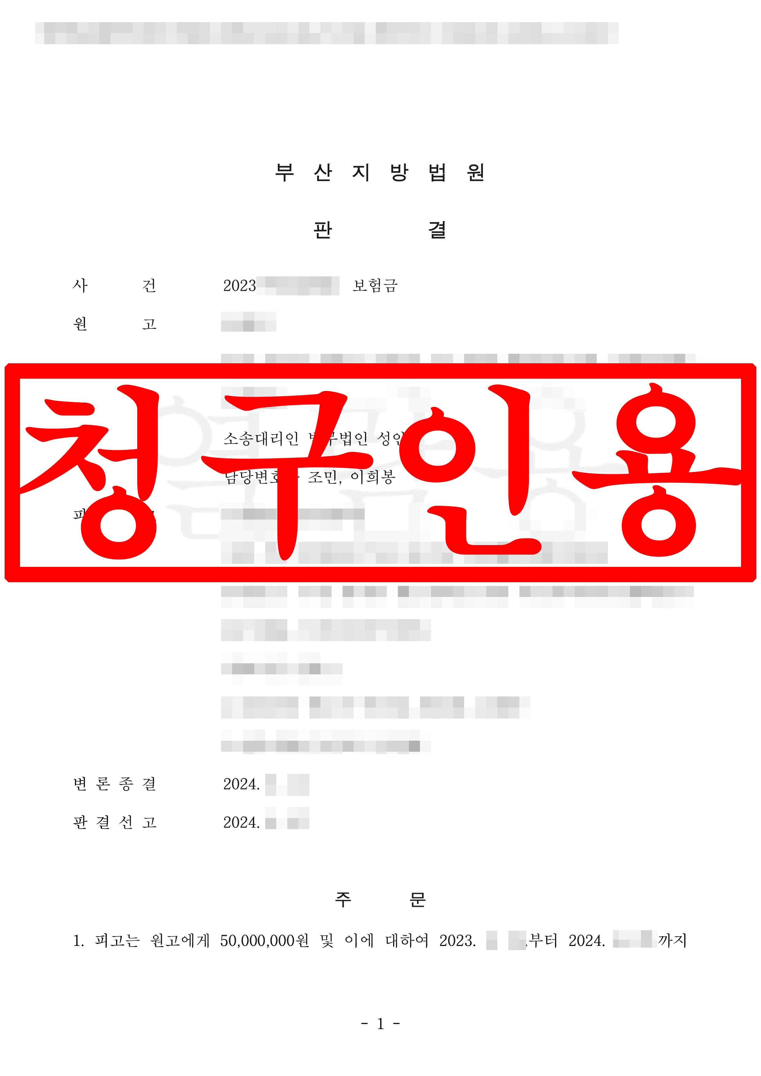 보험금청구소송 원고 대리