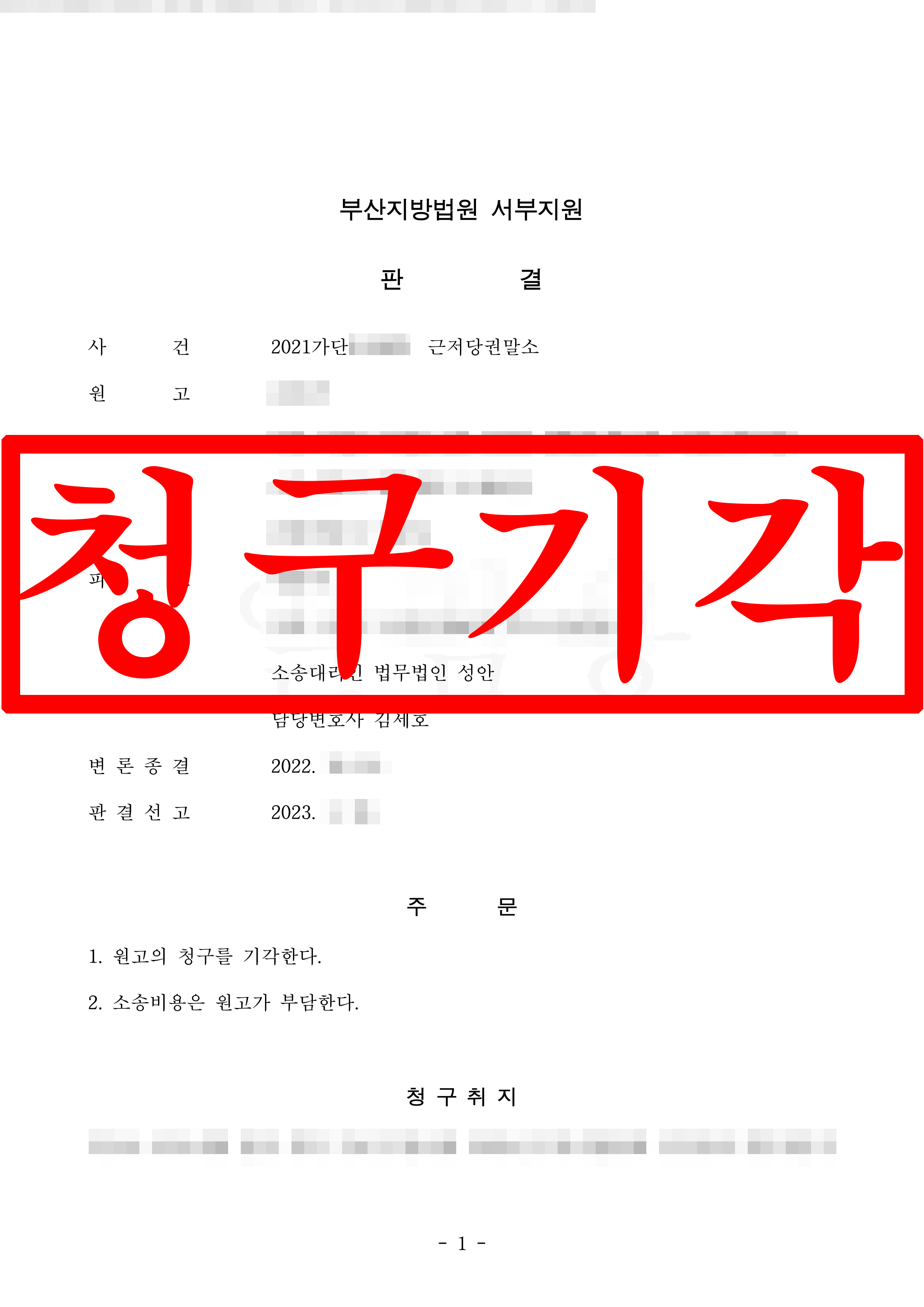 근저당권말소 피고 대리