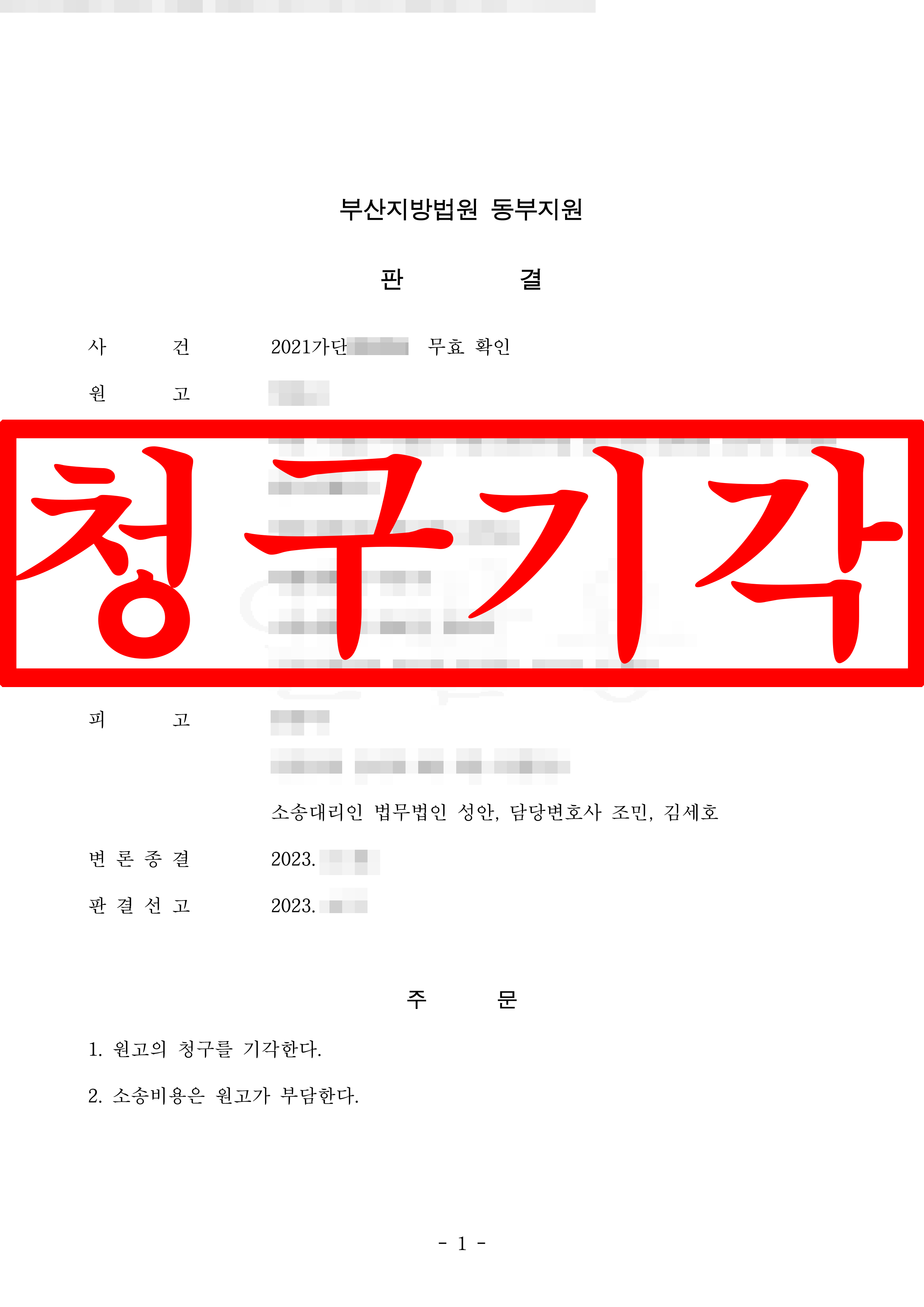 무효 확인 소송 피고 대리