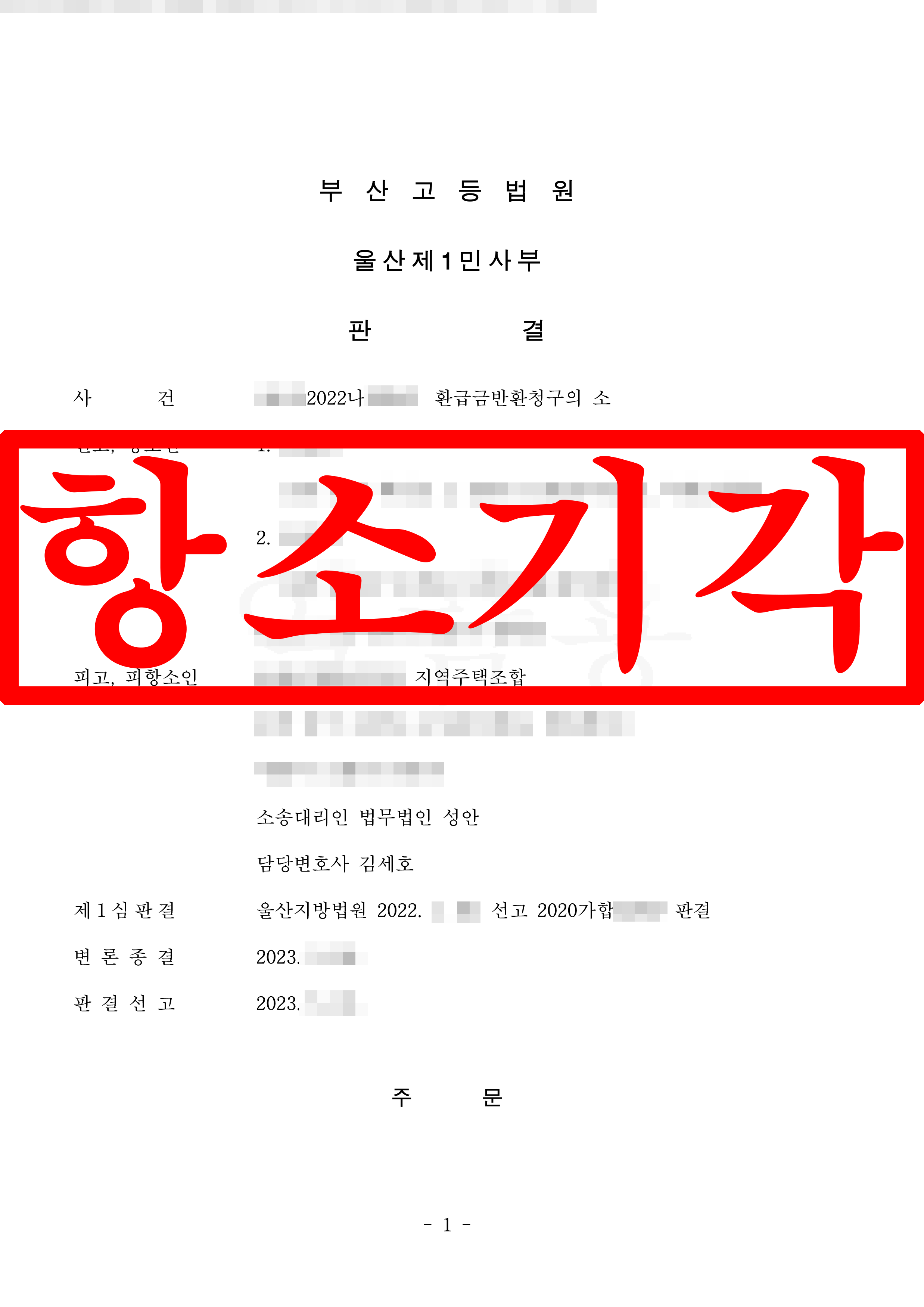 환급금반환청구 항소심 지역주택조합 대리
