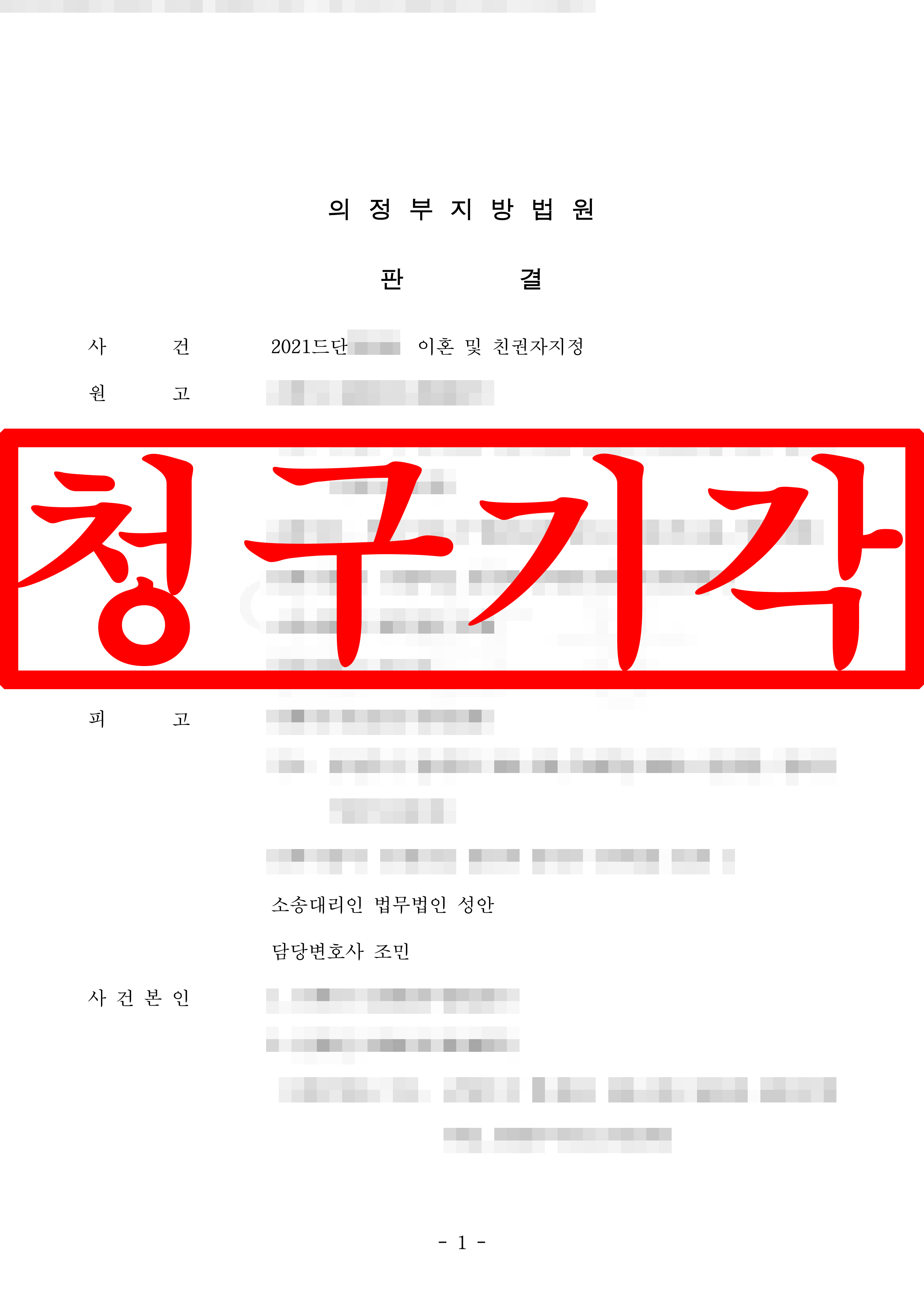 이혼 및 친권자지정 소송 피고 대리