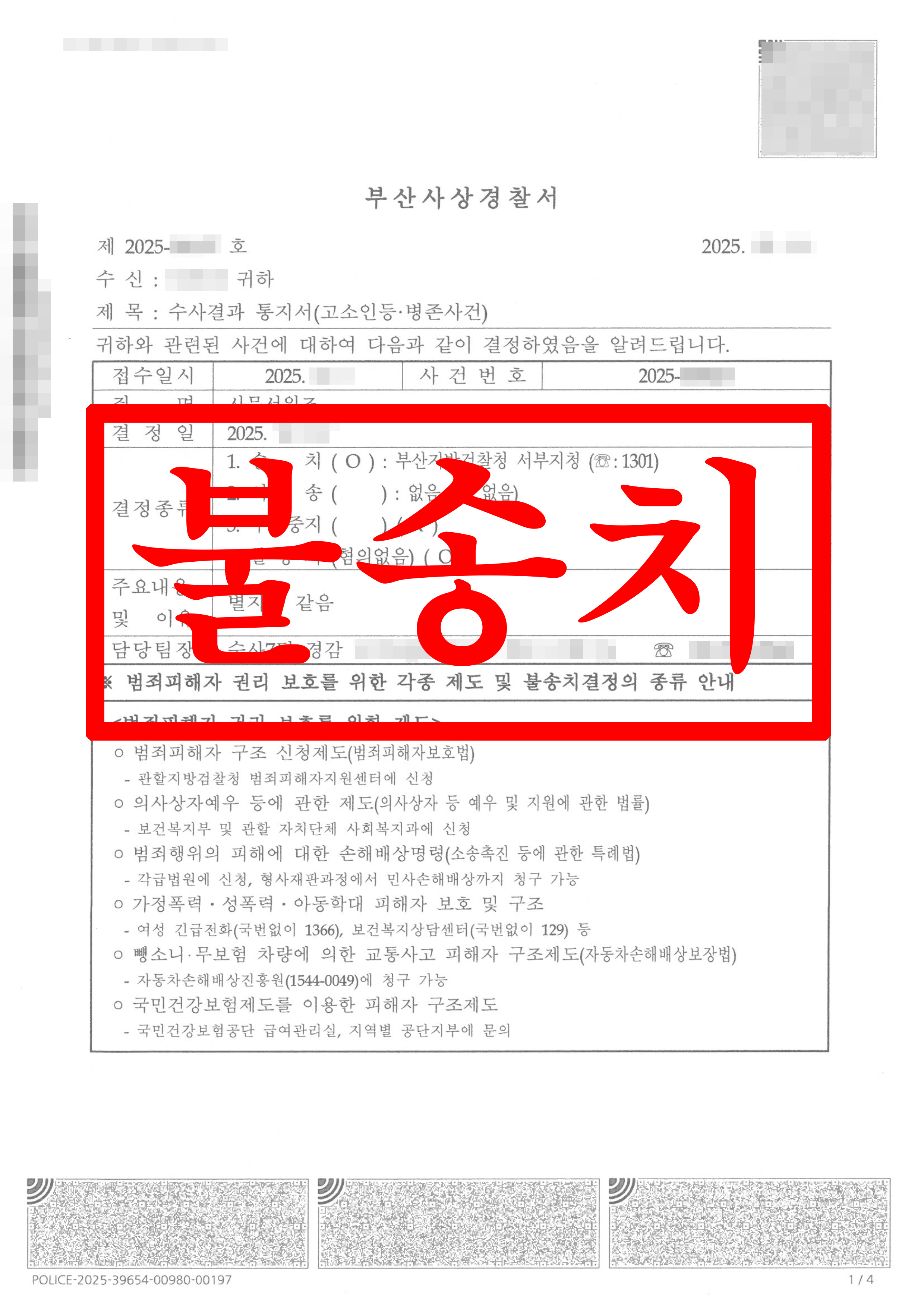 사문서위조_ 불송치
