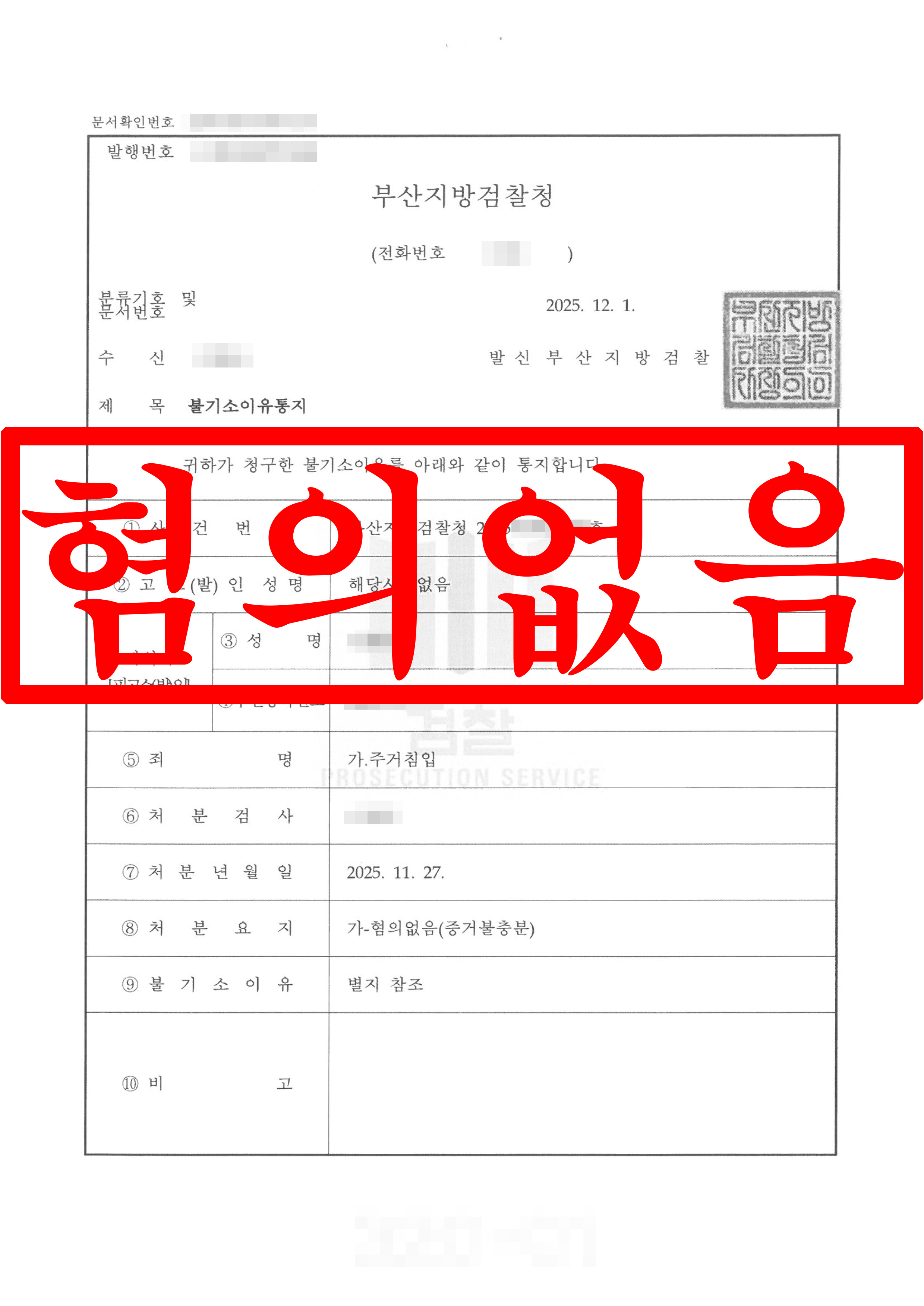 주거침입 불기소처분