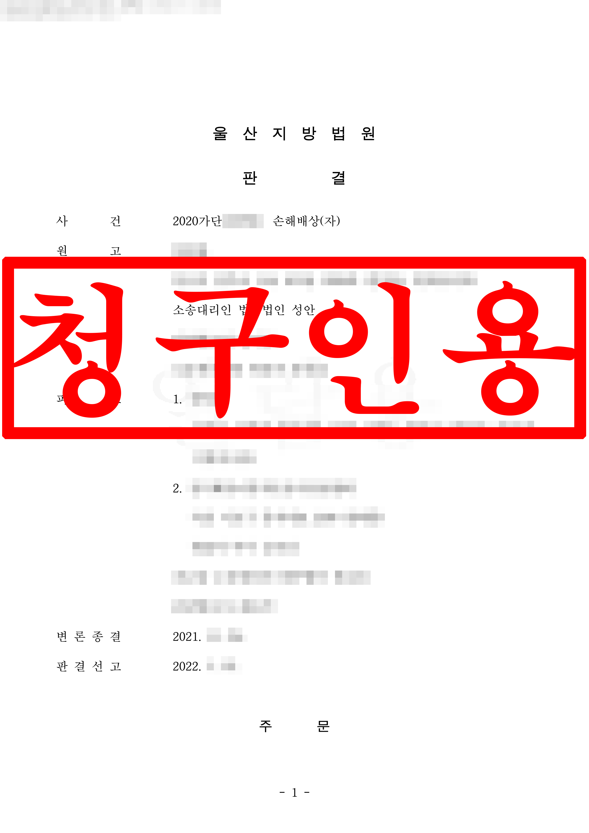 교통사고 손해배상 원고 대리