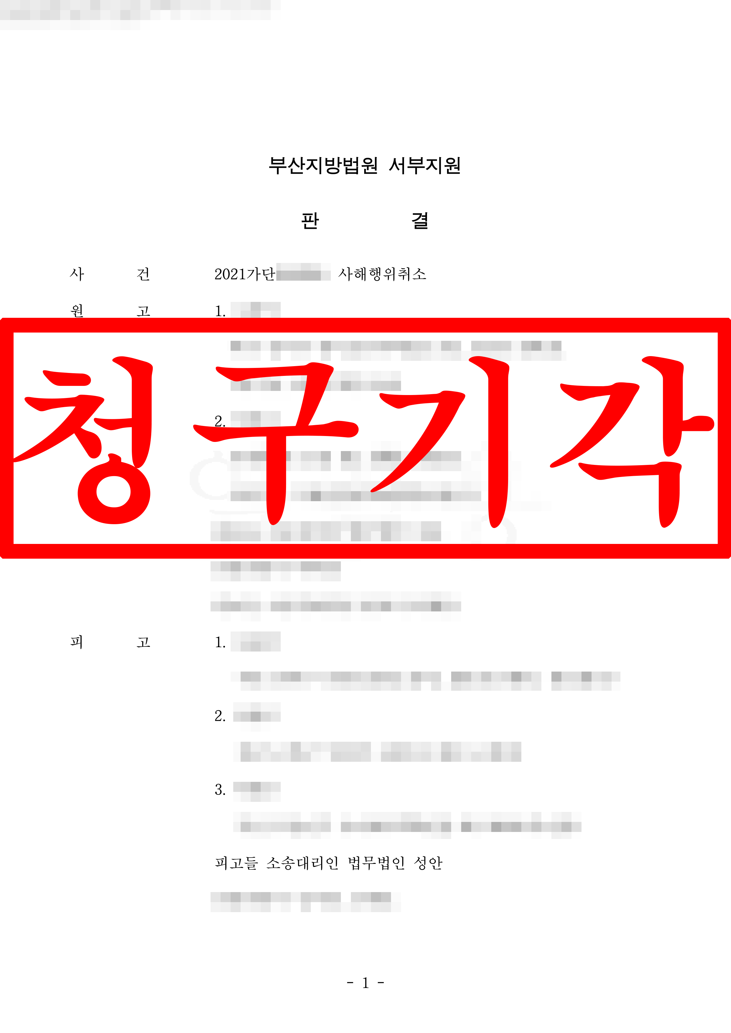 사해행위취소소송 피고 대리