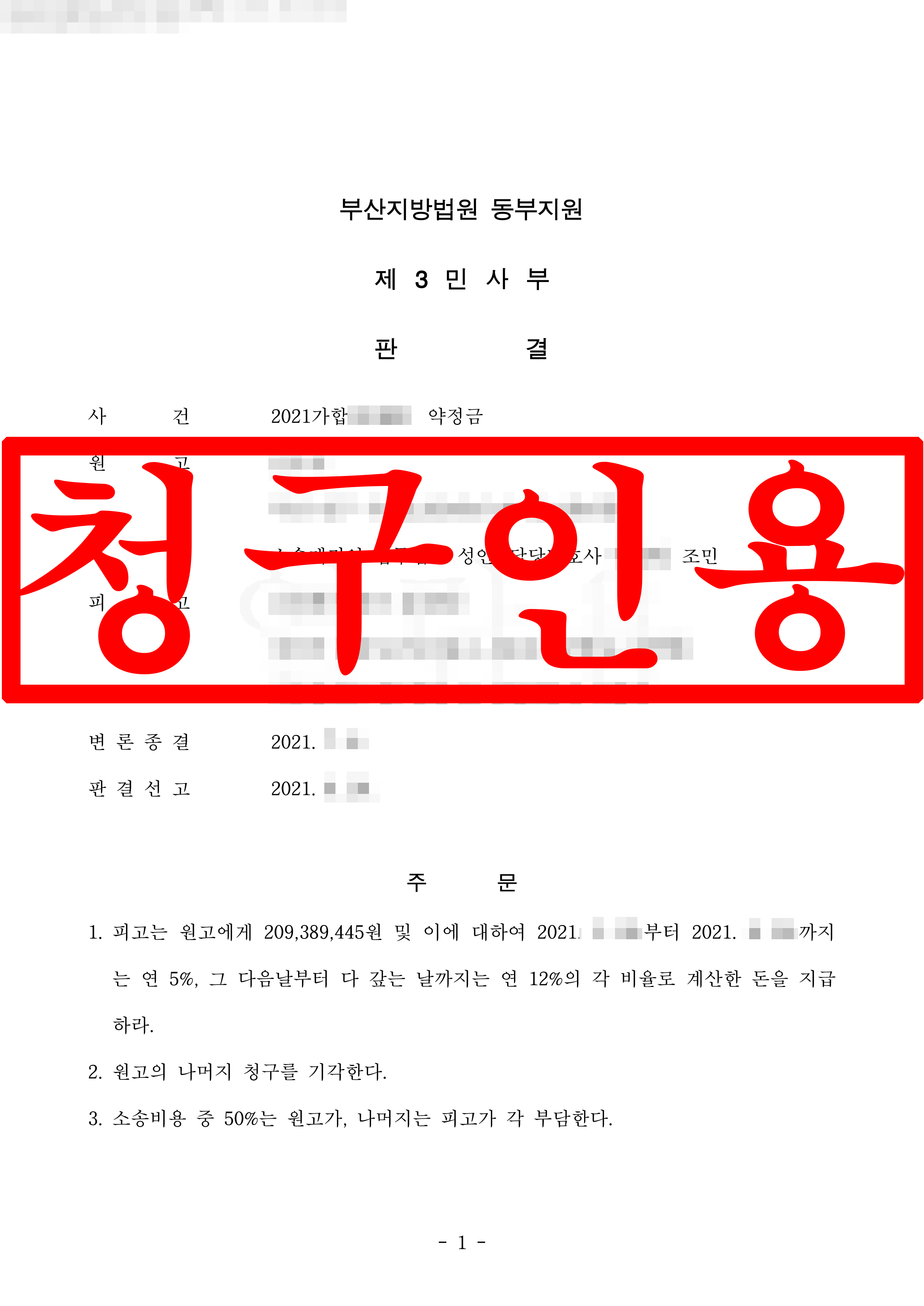 약정금청구소송 원고 대리