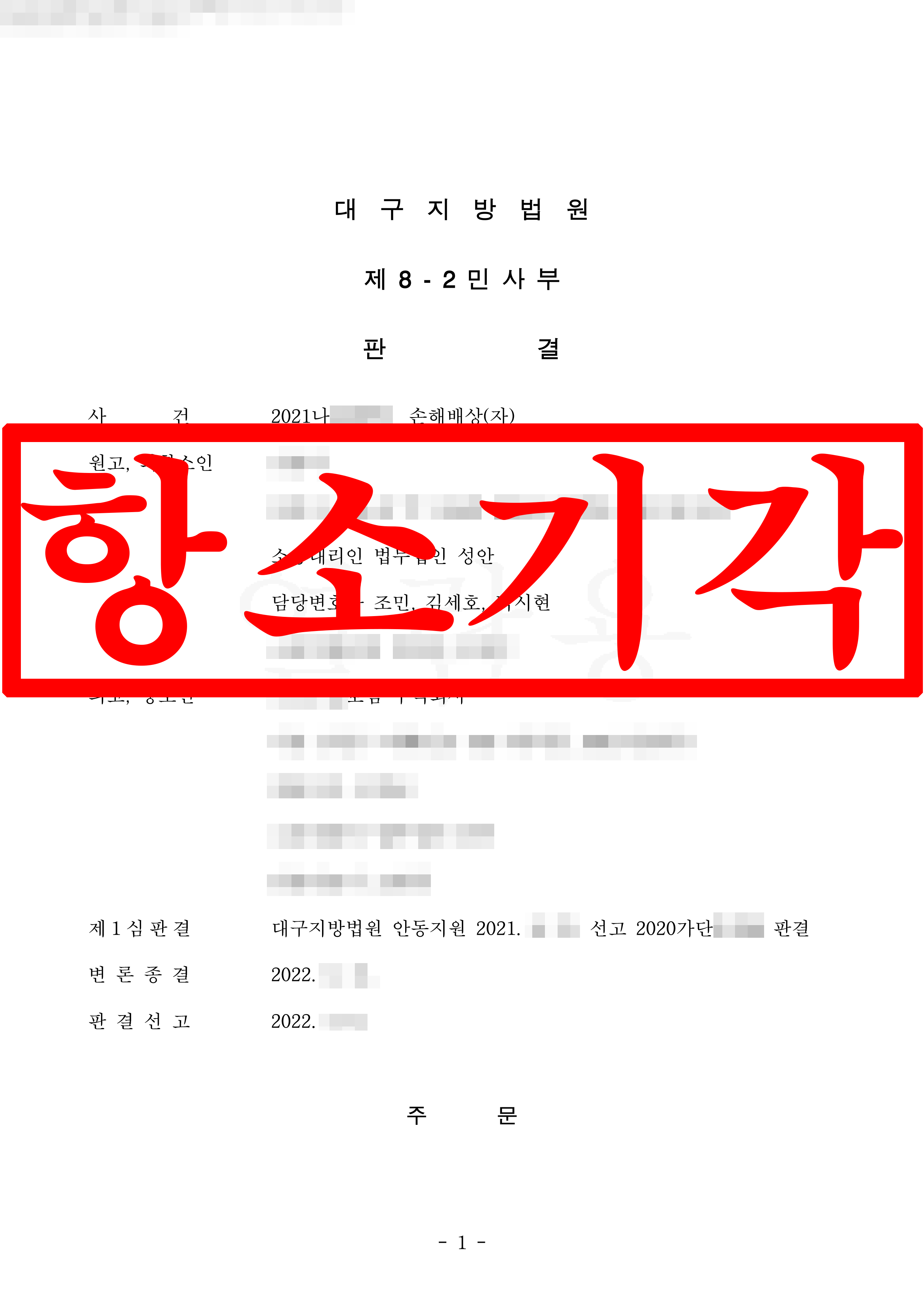 교통사고 손해배상 원고 항소심 대리