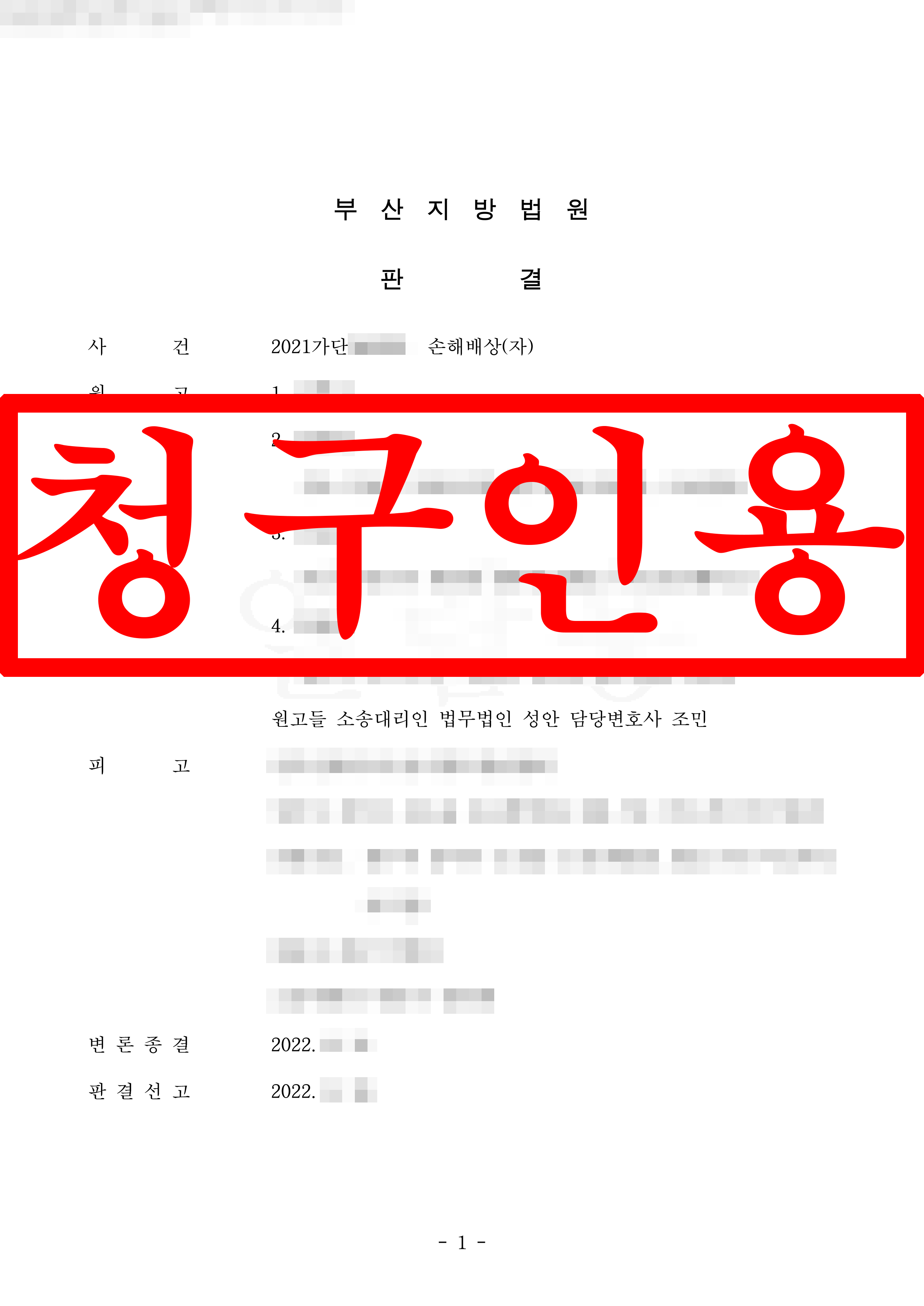 교통사고 손해배상 원고들 대리