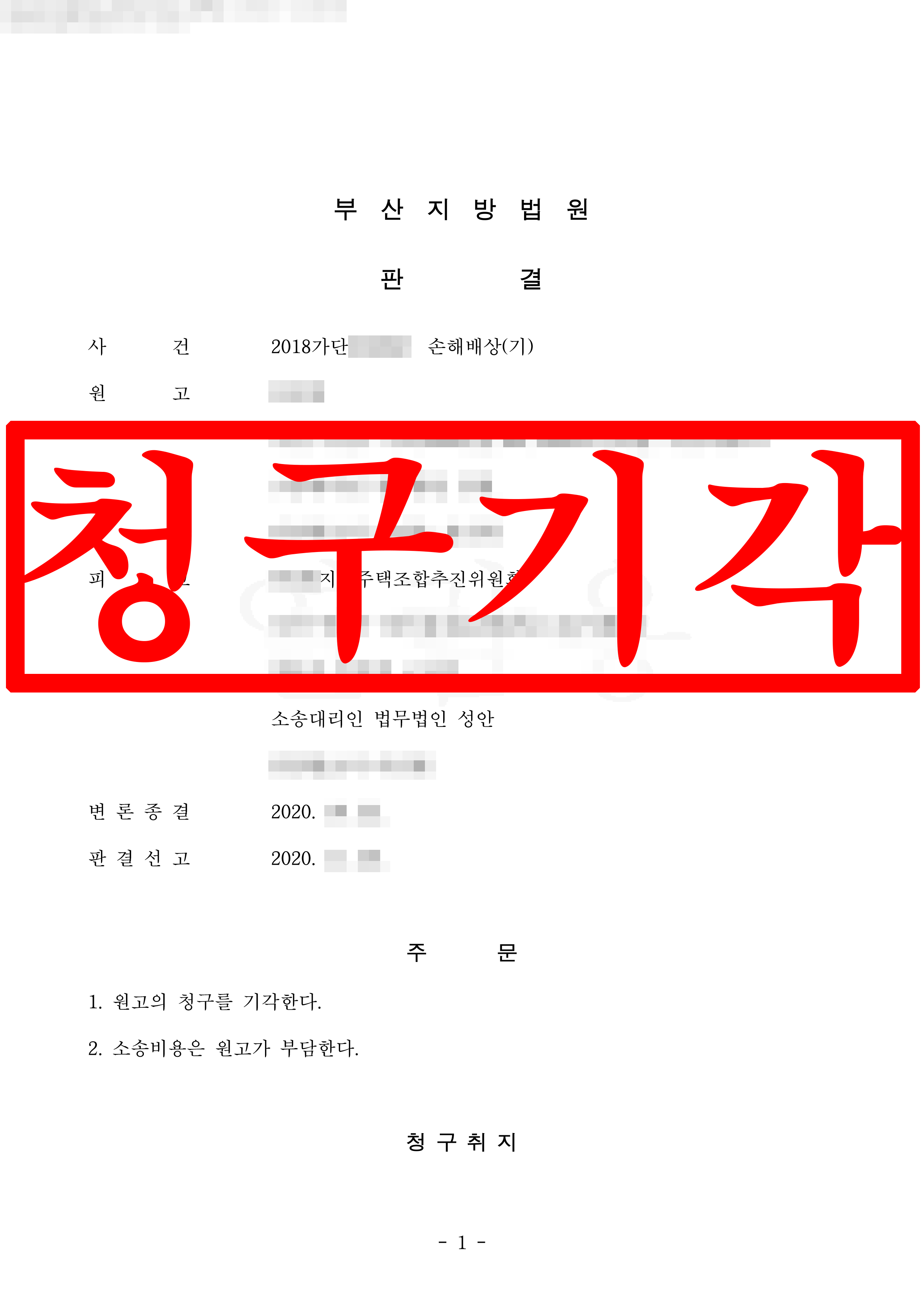 손해배상 피고(지역주택조합) 대리