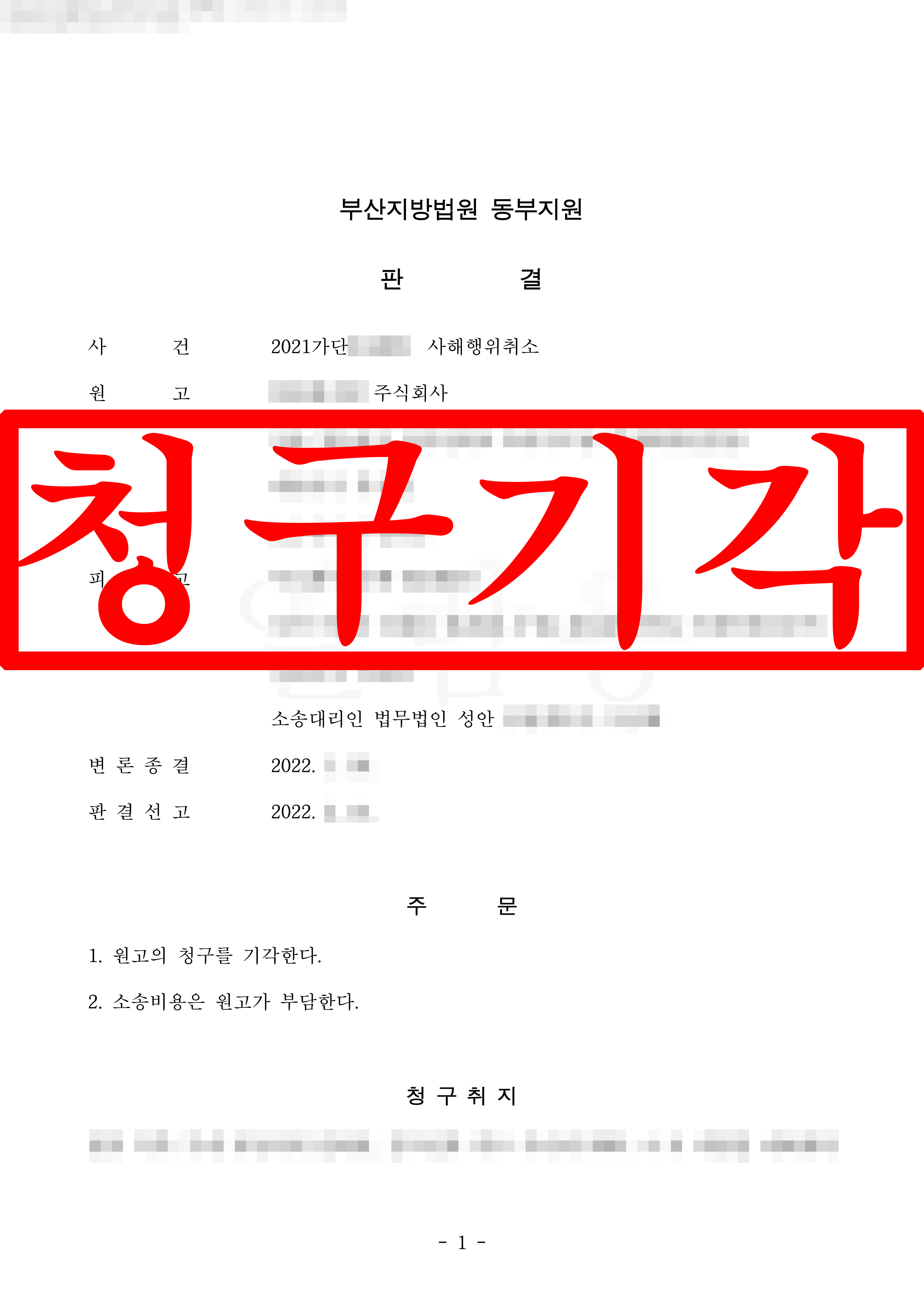 사해행위취소소송 피고 대리