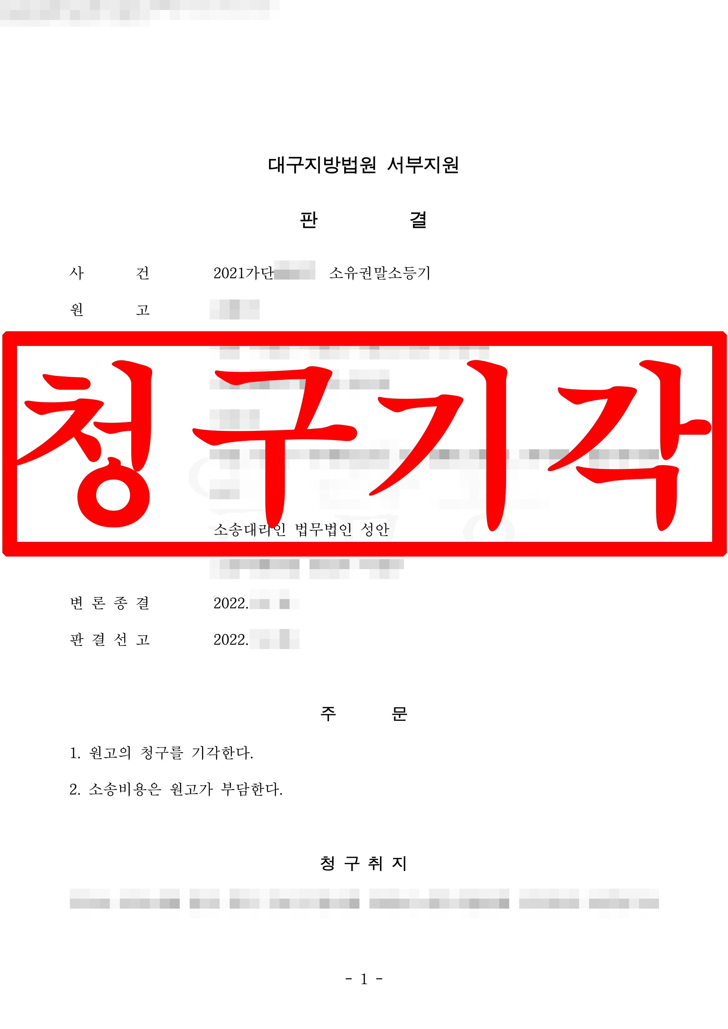 소유권말소등기 피고 대리