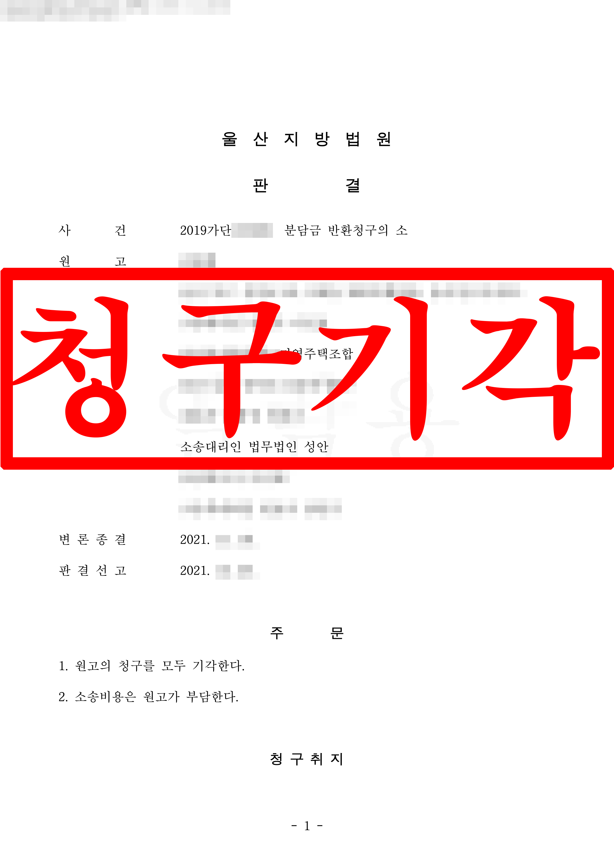 분담금 반환청구의 소 피고(지역주택조합) 대리