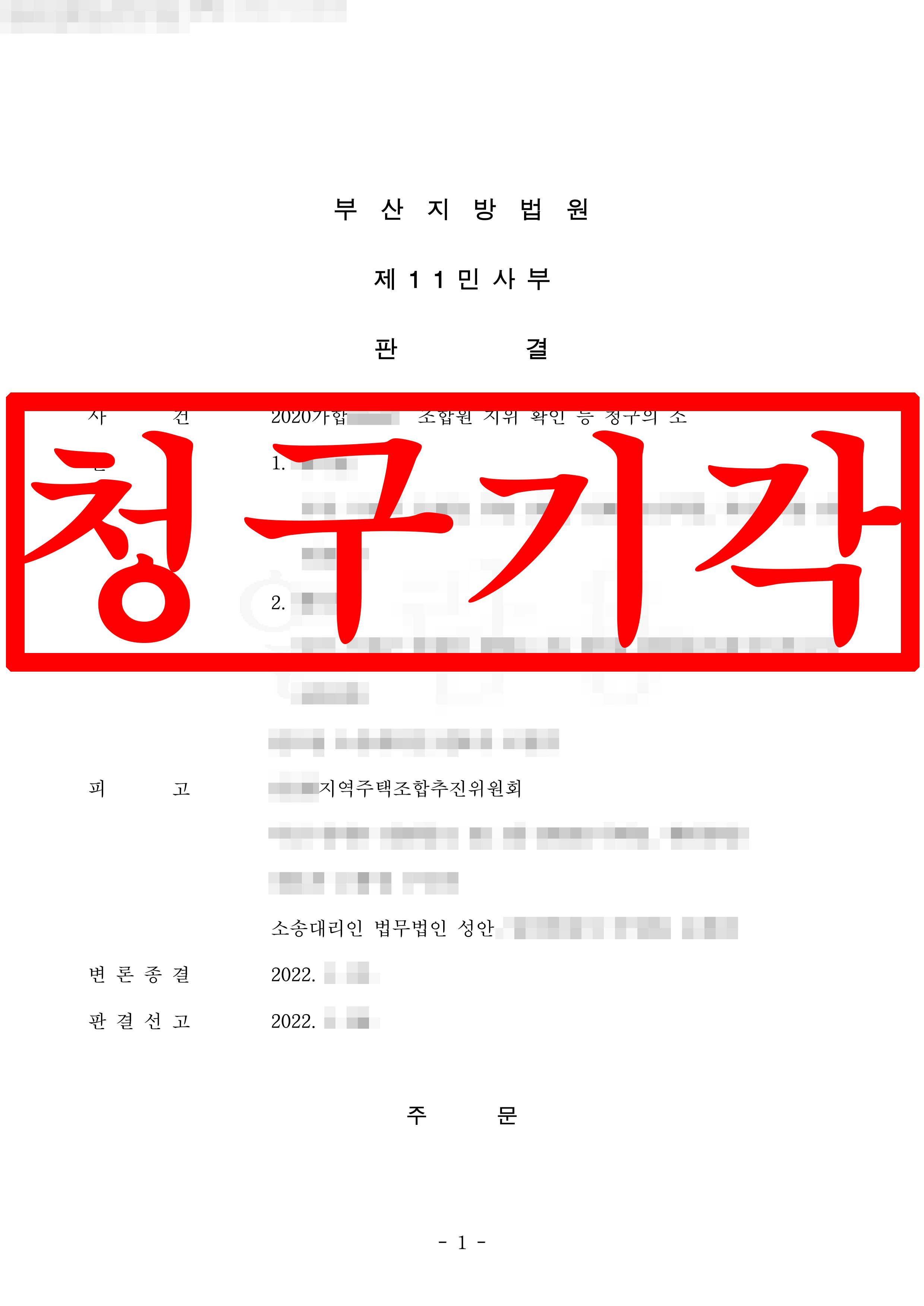 조합원 지위 확인 등 청구의 소 피고 대리