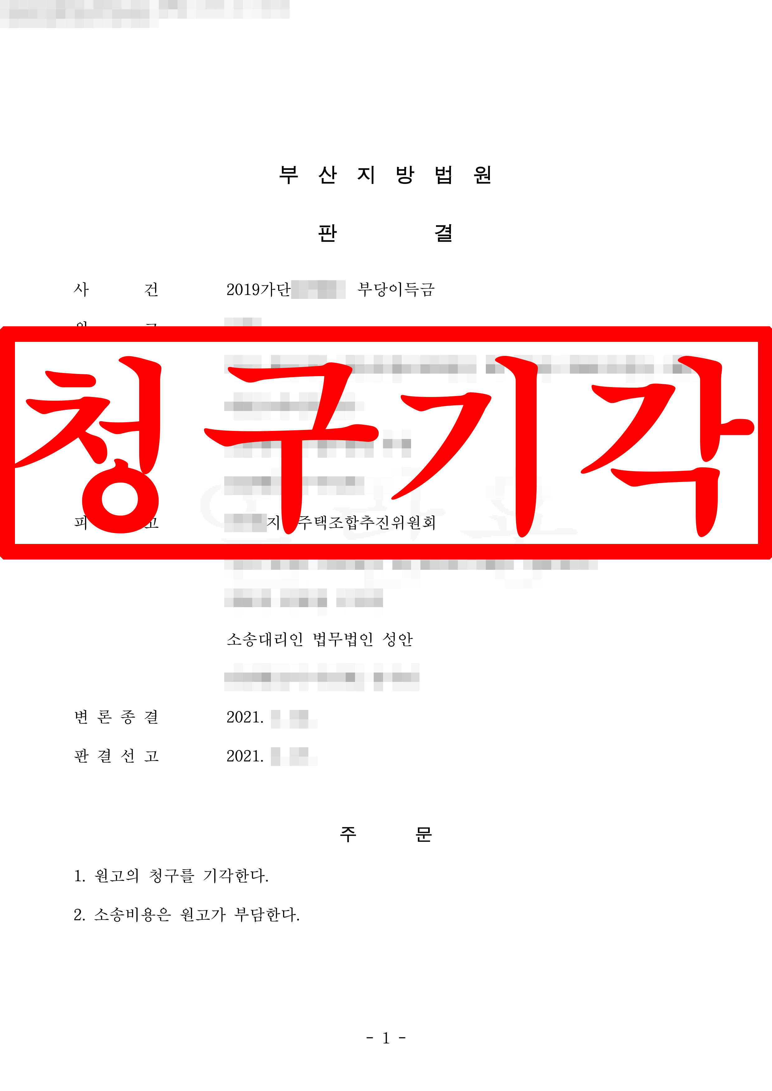 부당이득금반환 피고(지역주택조합위원회) 대리