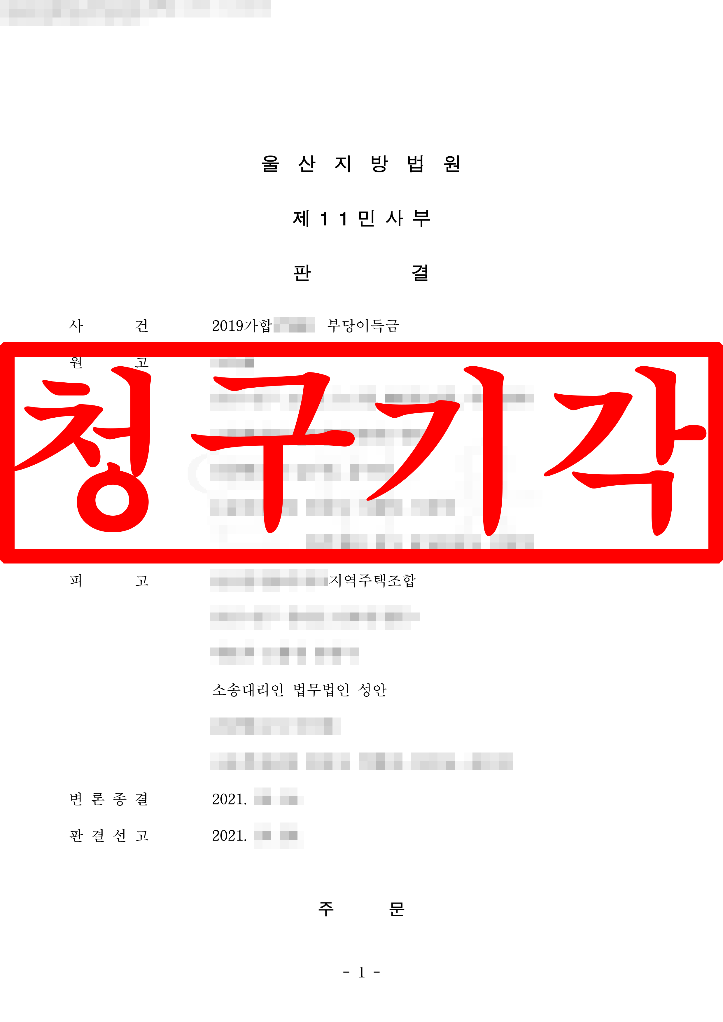 부당이득금반환 피고(지역주택조합) 대리