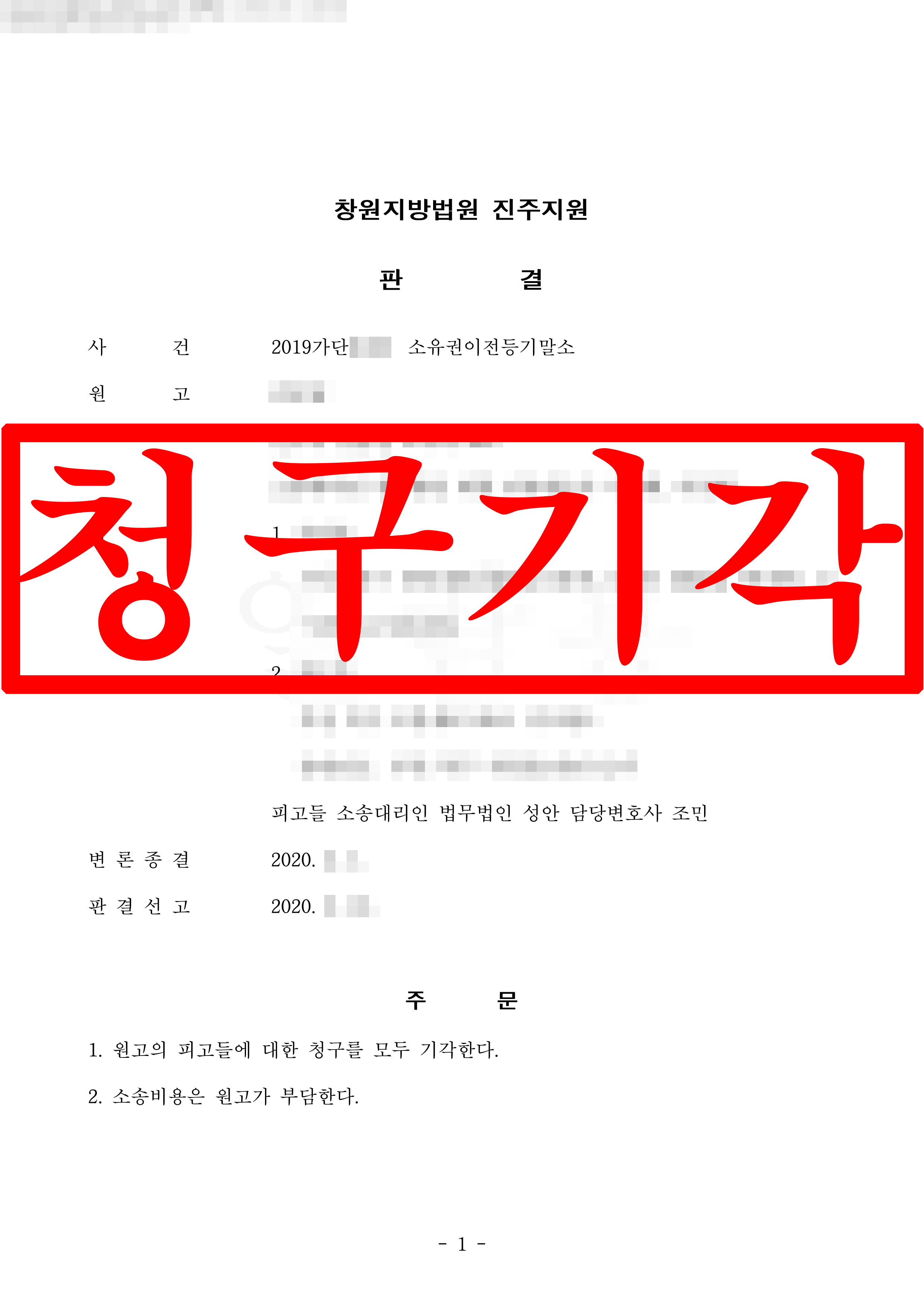 소유권이전등기말소 피고 대리
