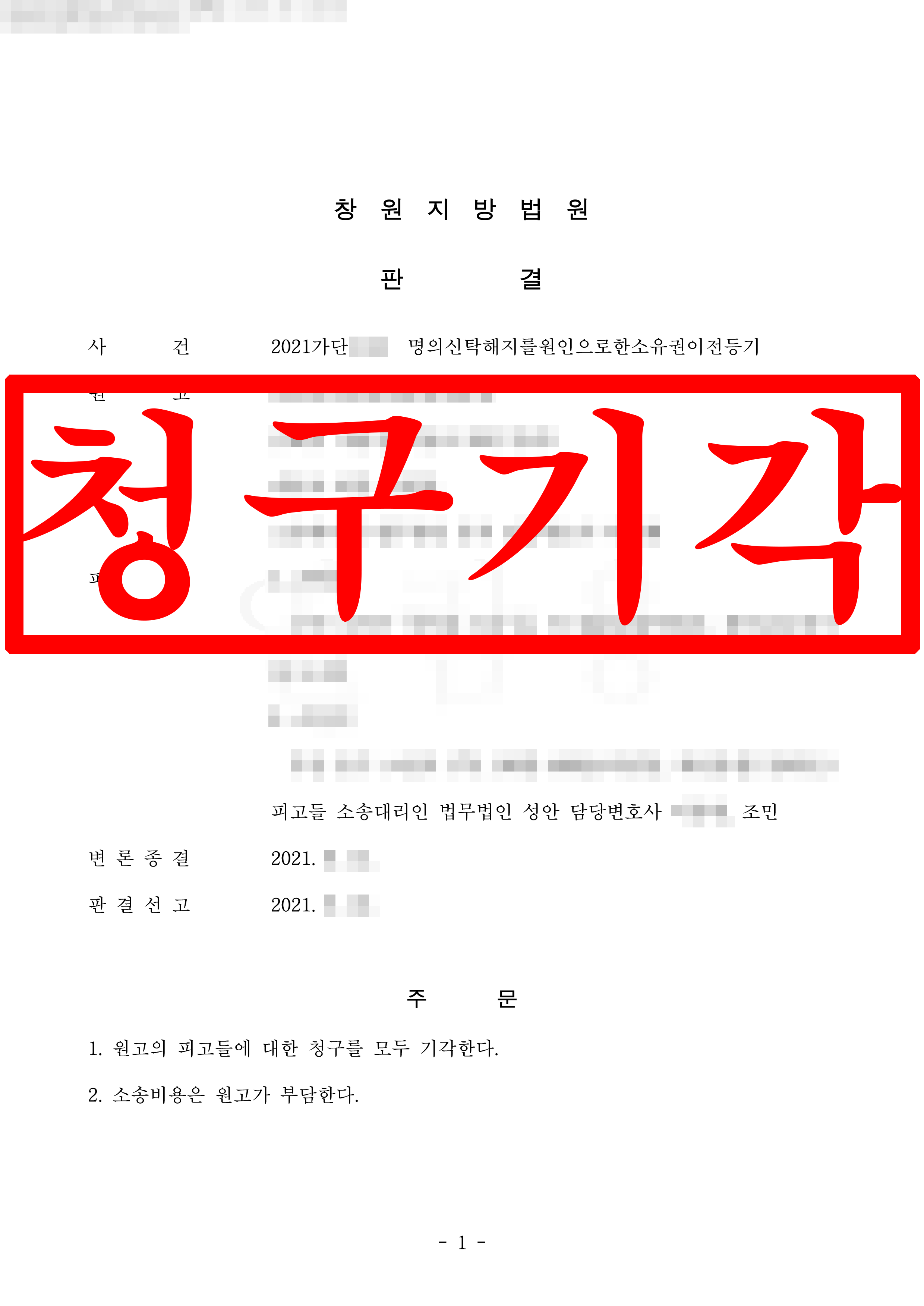 명의신탁 해지를 원인으로 한 소유권이전등기 피고 대리