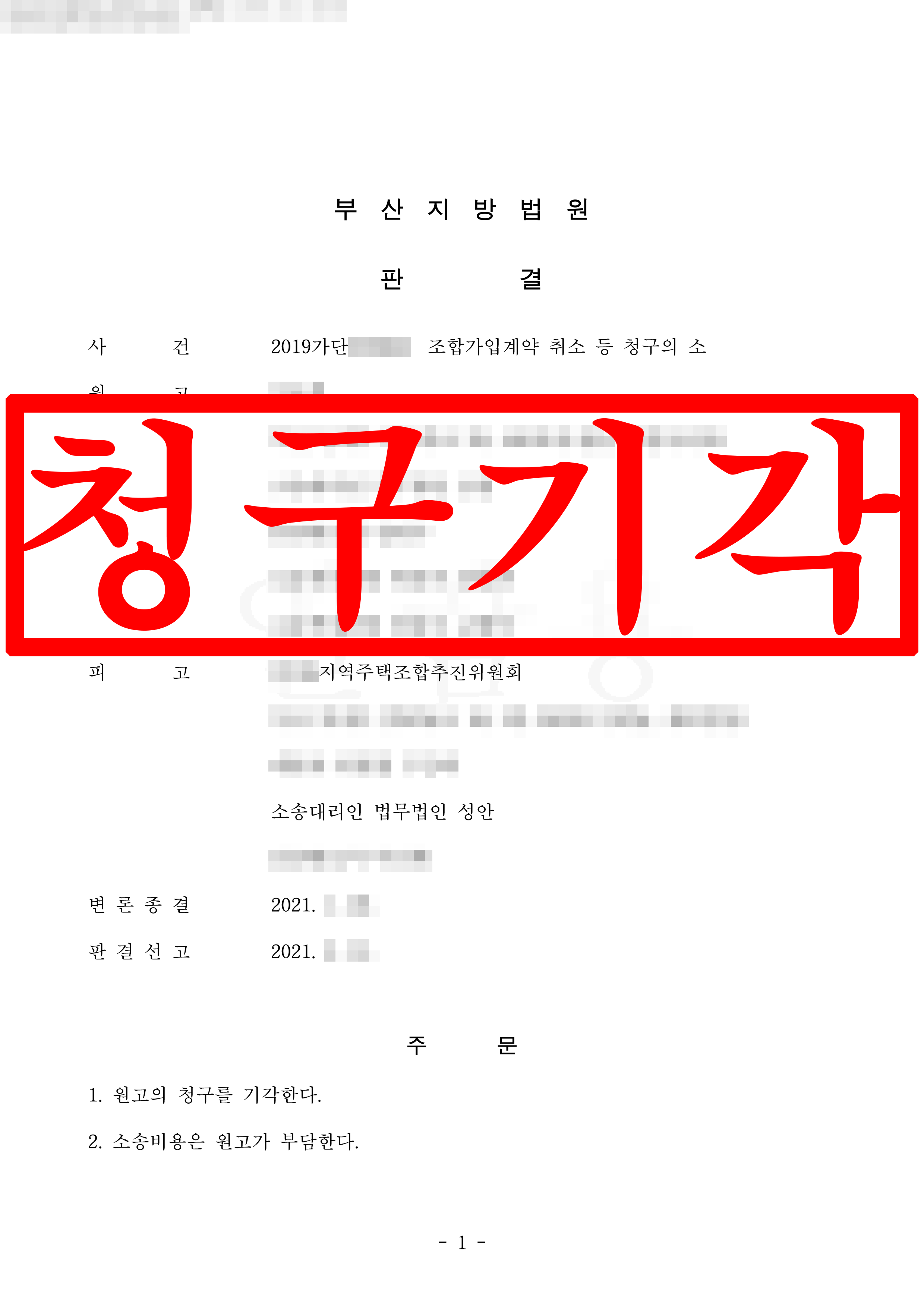 조합가입계약 취소 소송 피고 대리