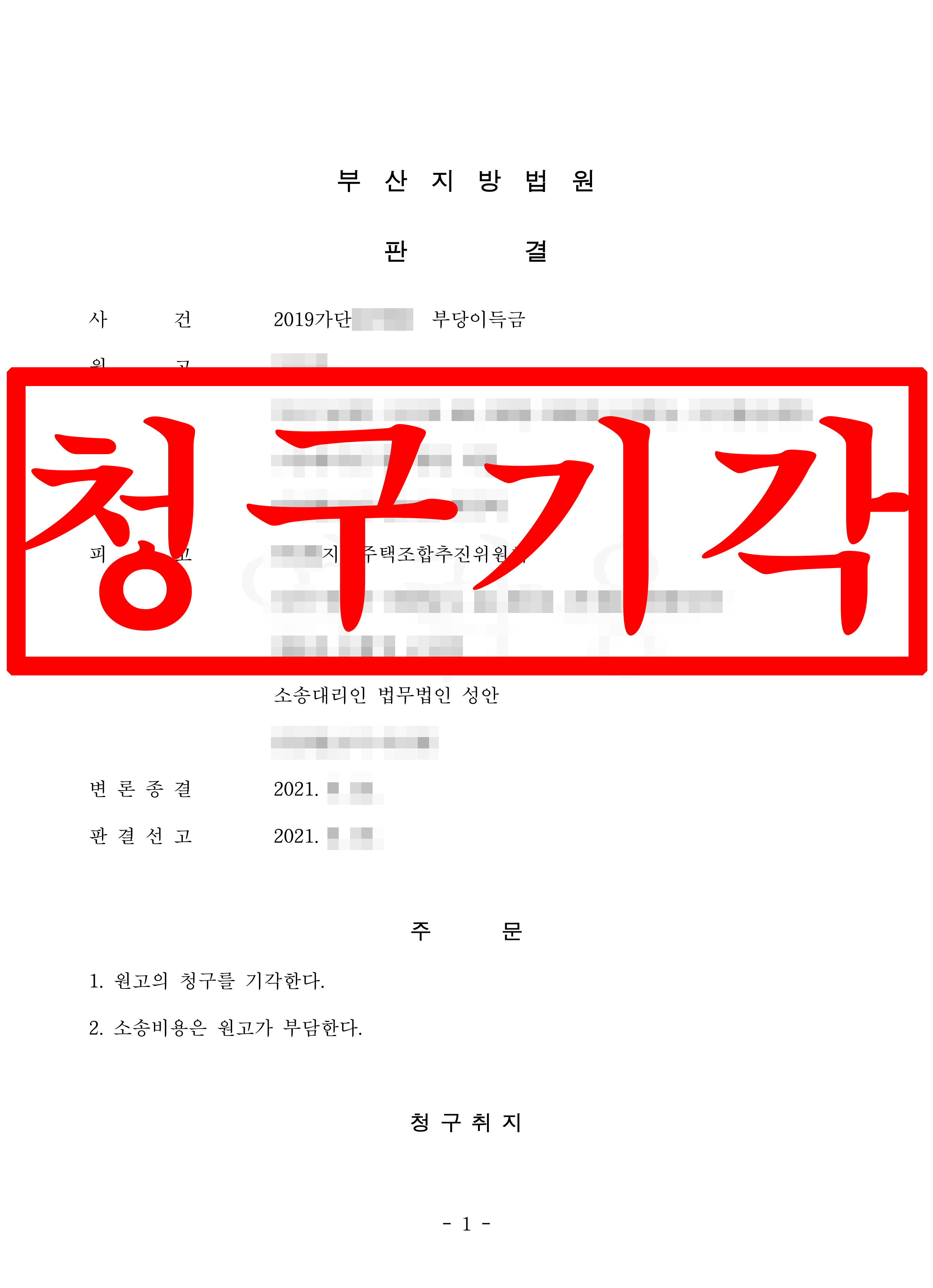 부당이득금 피고 대리