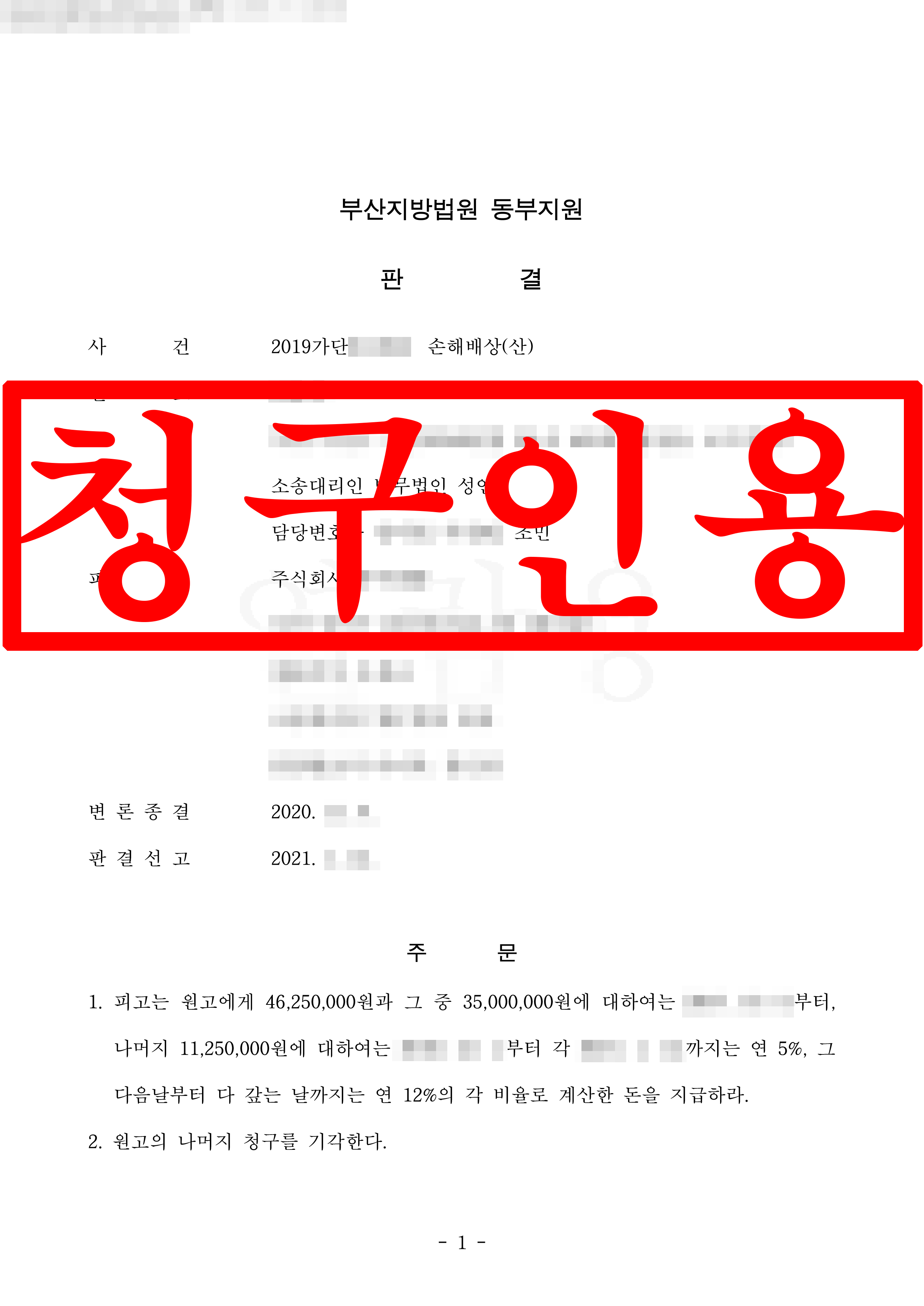 산업재해 손해배상 청구인용