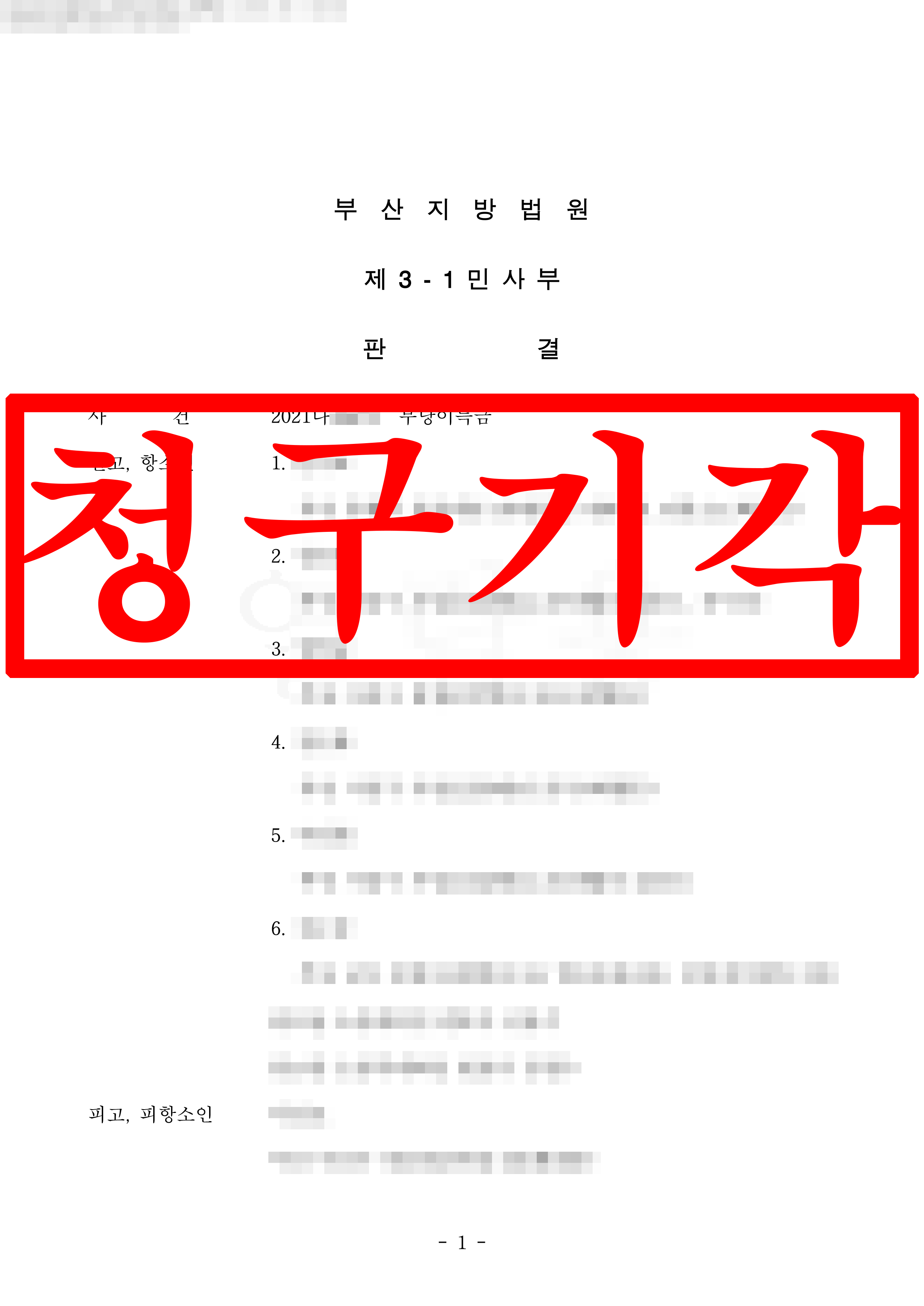 부당이득금반환 피고(피항소인) 항소 대리