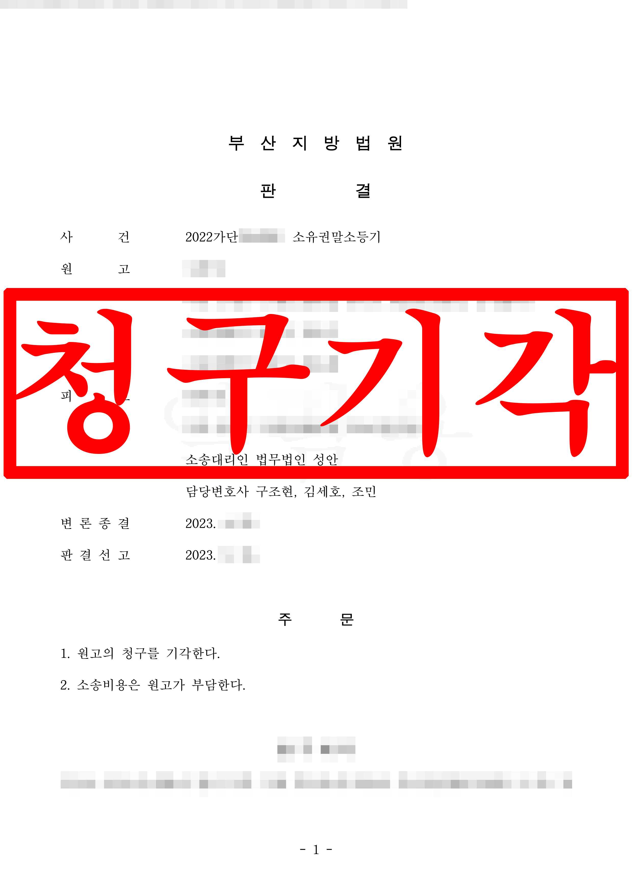 소유권말소등기 피고 대리