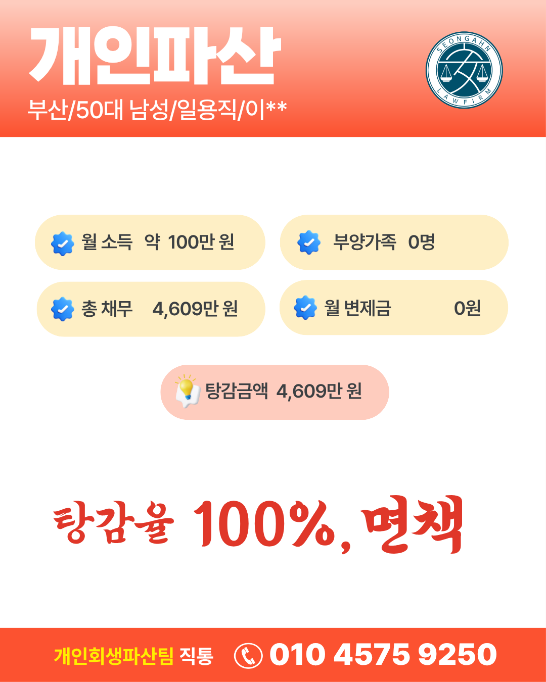 부산/이OO님/50대 남성/개인파산 면책결정