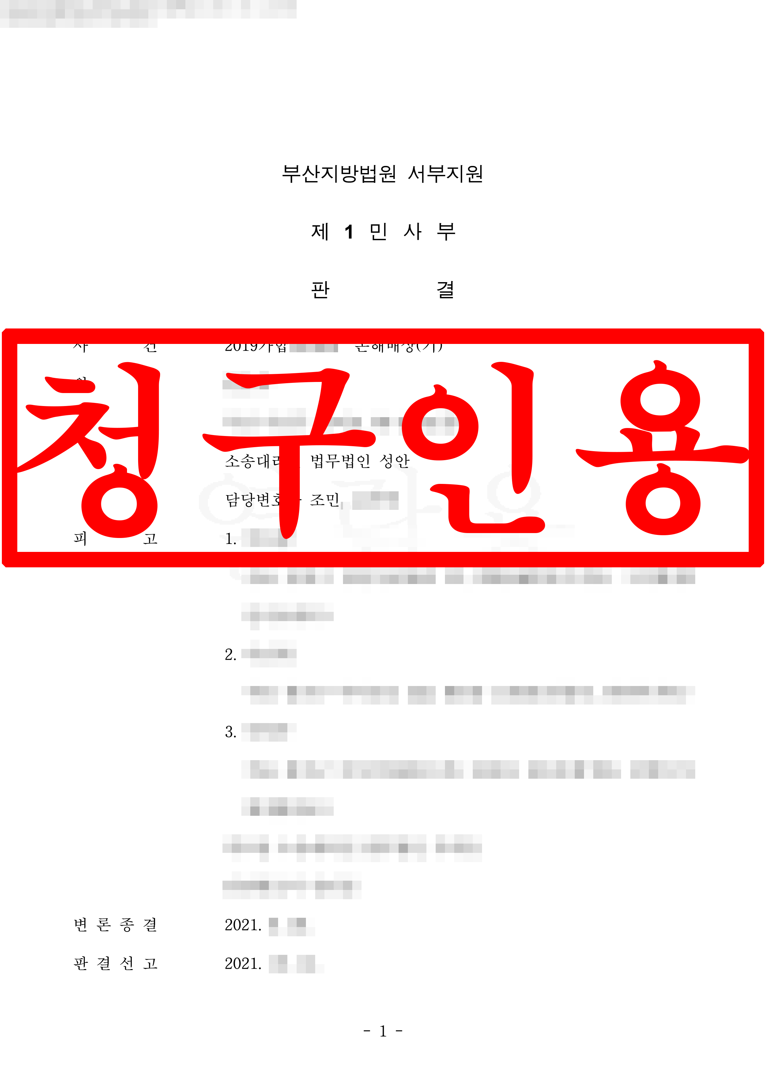 추락사고 손해배상 원고 대리