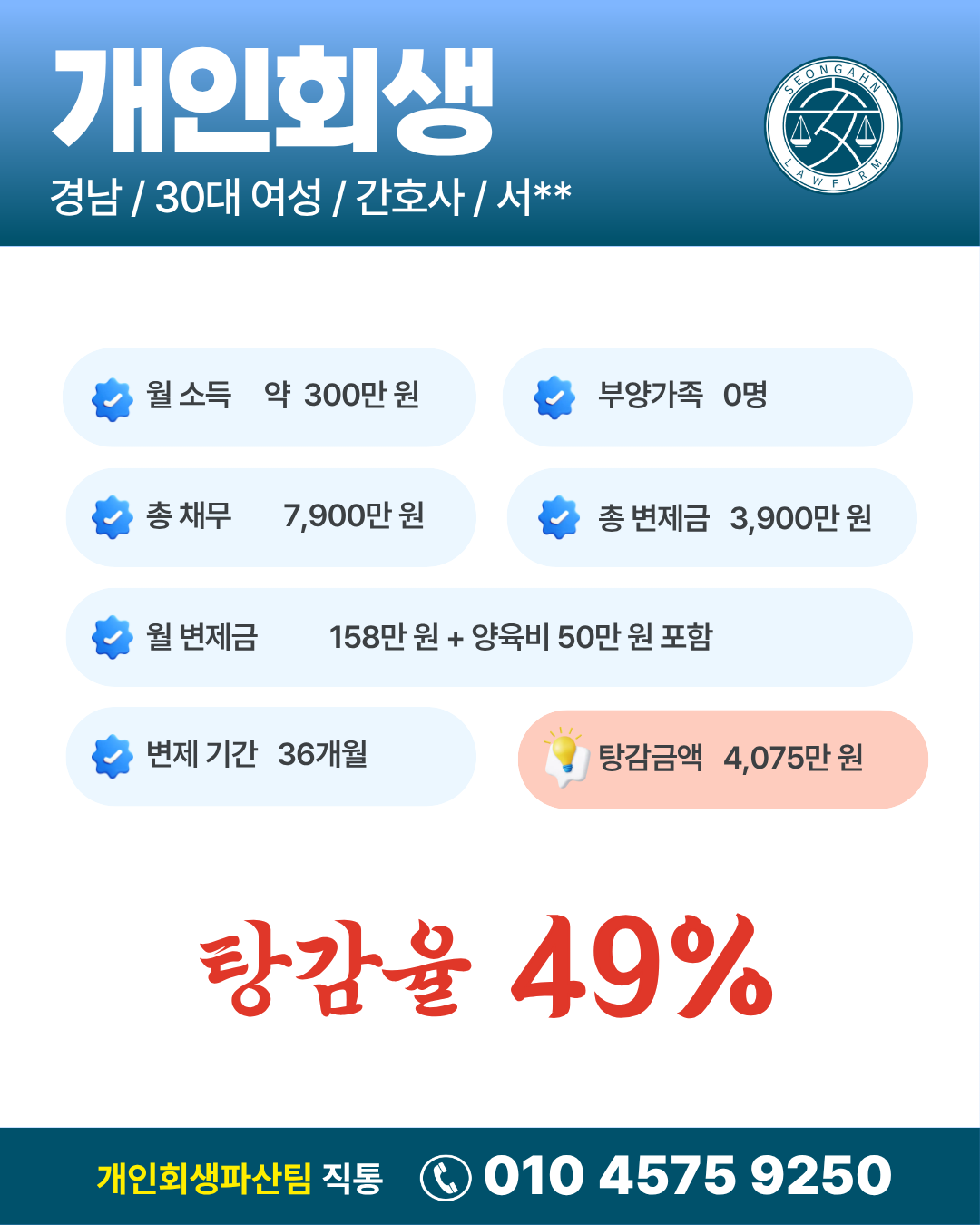 [회생/파산] 경남/서OO님/30대 여성/개인회생 개시결정