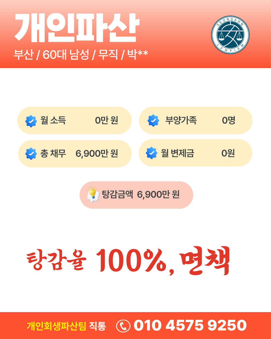 부산/박OO님/60대 남성/개인파산 면책결정