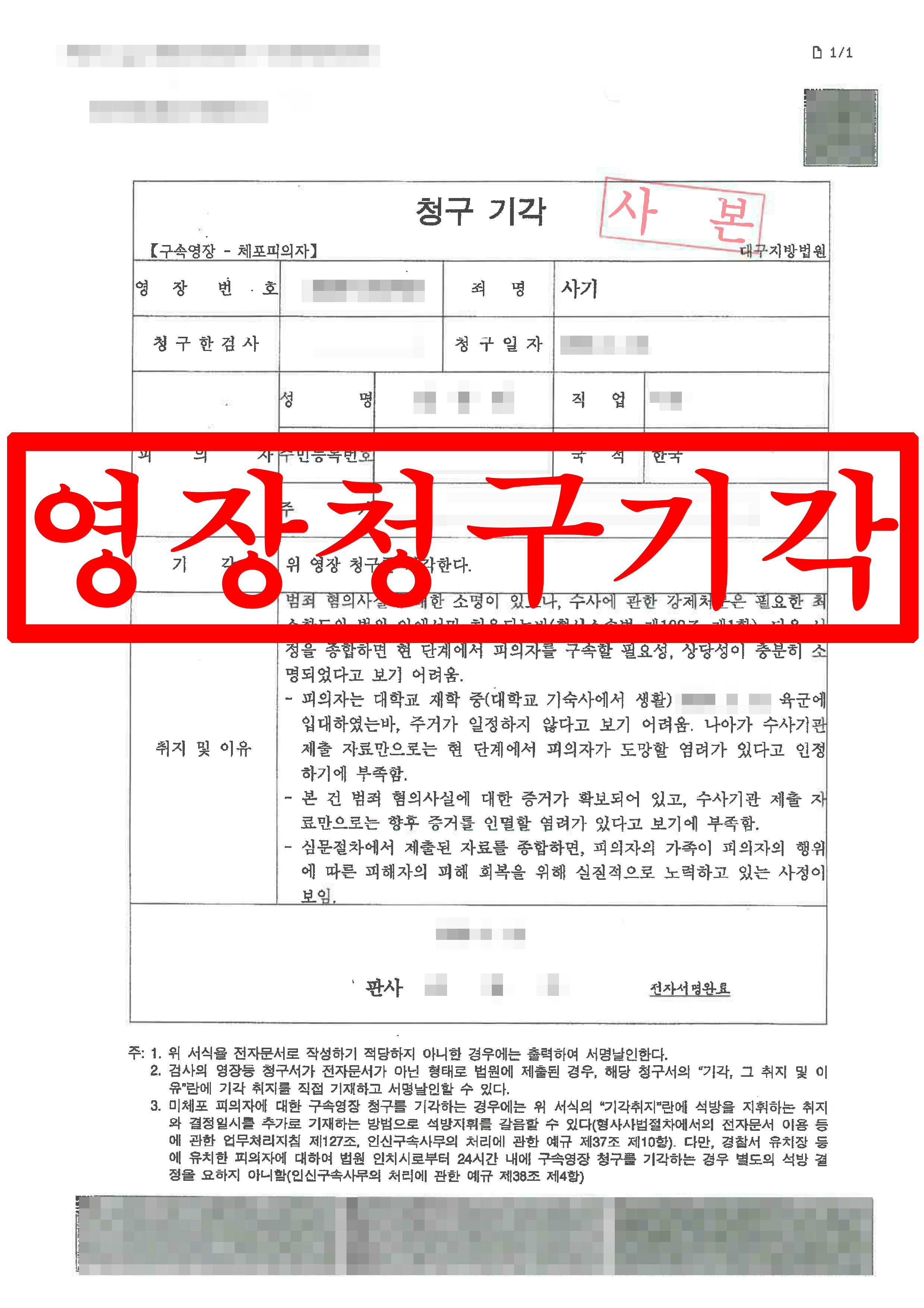 사기 피의자 구속영장청구 기각