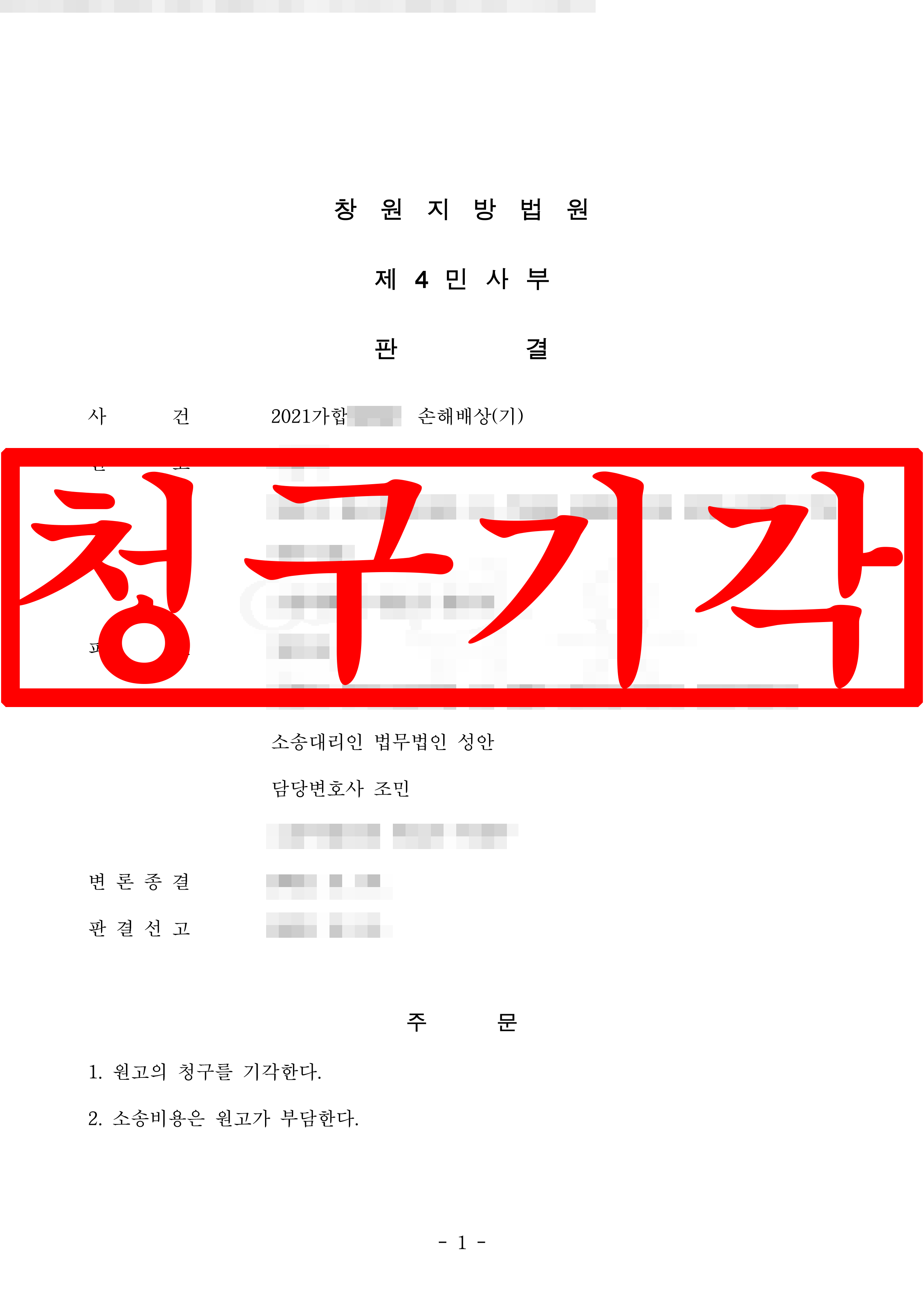 주식 양수도 계약 손해배상 피고 대리