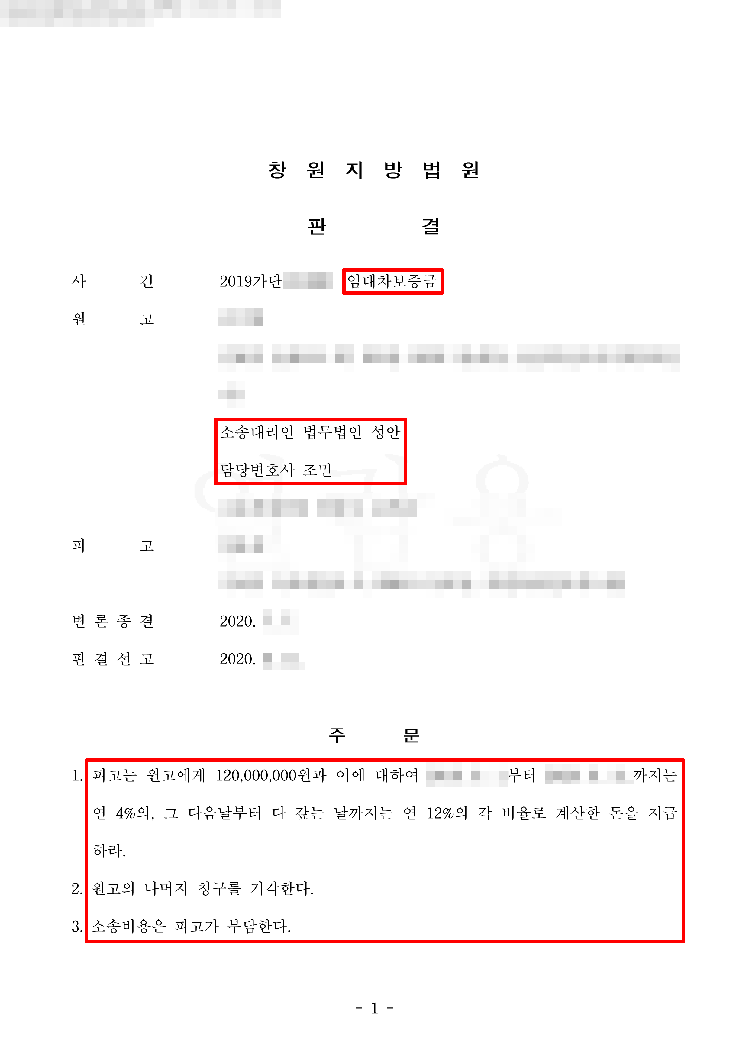 임대차보증금 반환 소송 원고 대리